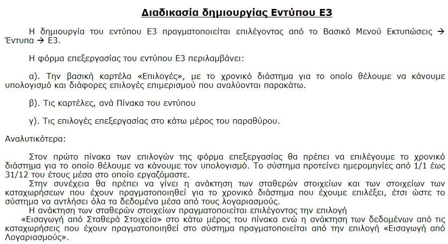 Επιλέγοντας, παρέχεται δυνατότητα μηδενισμού όλων των πεδίων που έχουν ανακτηθεί και υπολογιστεί πριν προβεί ο χρήστης σε νέο υπολογισμό.