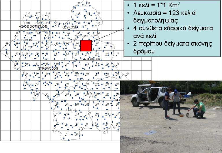 4 ΠΕΙΡΑΜΑΤΙΚΟ ΜΕΡΟΣ: ΜΕΘΟΔΟΛΟΓΙΑ ΚΑΙ ΟΡΓΑΝΑ 4.1 Δειγματοληψία εδάφους Η λήψη των δειγμάτων πραγματοποιήθηκε σε κύριες περιοχές τις Λευκωσίας, πιο συγκεκριμένα από την περιοχή Λατσιών και από το Γέρι.