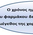 απομάκρυνσης, η αύξηση της δόσης δεν αυξάνει