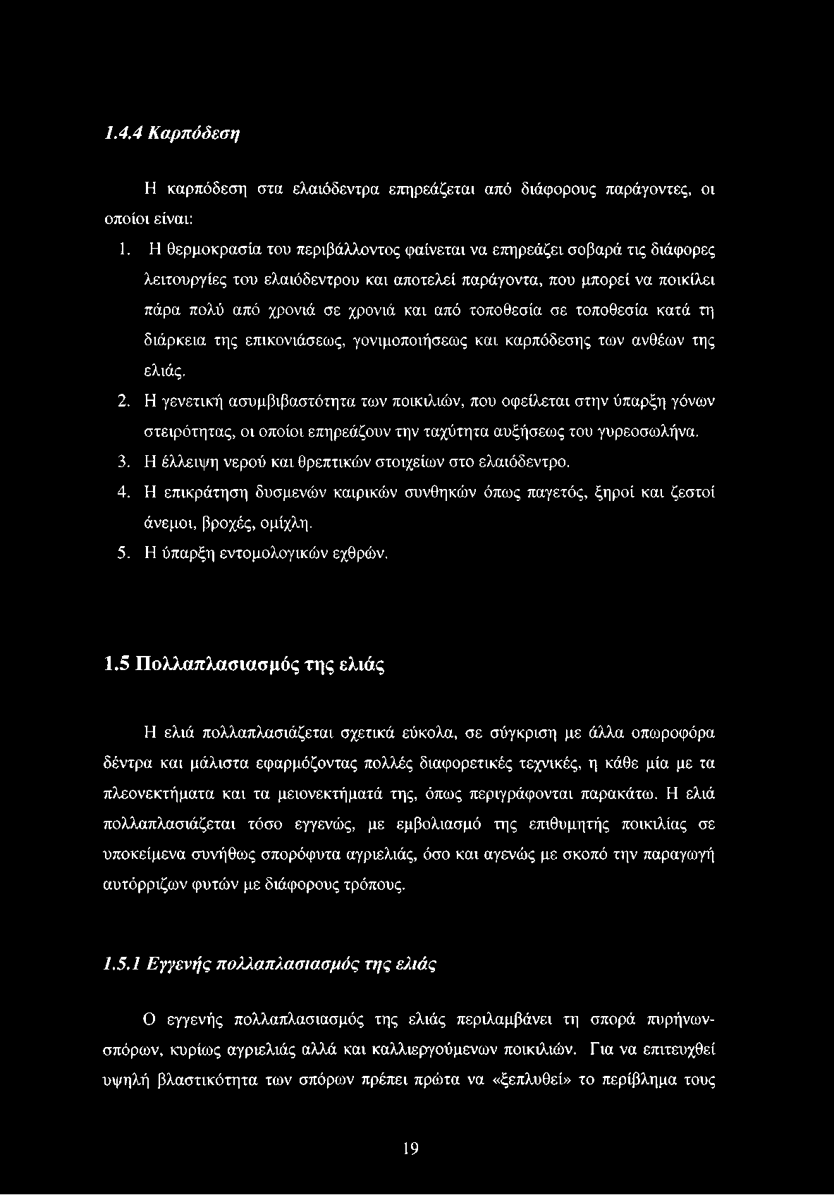 σε τοποθεσία κατά τη διάρκεια της επικονιάσεως, γονιμοποιήσεως και καρπόδεσης των ανθέων της ελιάς. 2.