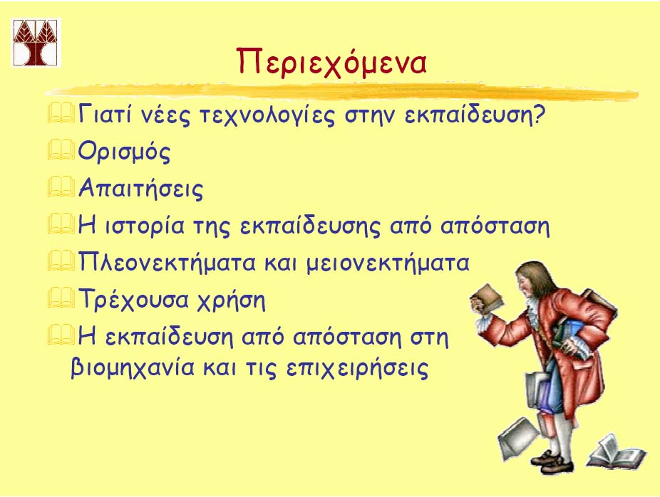 Για την παρουσίαση αυτή έχει χρησιµοποιηθεί υλικό από: 1. το µάθηµα EPL 654: Learning Technologies and Open and Distance Learning ιδάσκων: ρ.