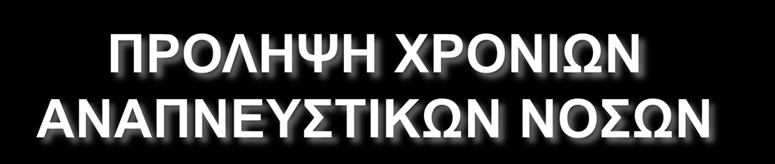 ΠΡΩΤΟΓΕΝΗΣ ΠΡΟΣΛΗΨΗ Προληπτικά μέτρα,τα οποία έχουν ως σκοπό την αποφυγή έναρξης των παθογενετικων μηχανισμών της νόσου που είναι δυνατόν να οδηγήσουν στην κλινικά έκδηλη νόσο και θάνατο.