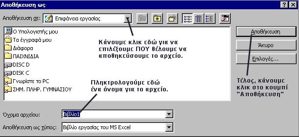 -> Αποθήκευση βιβλίου: Για να αποθηκεύσουµε το φύλλο, κάνουµε κλικ στο κουµπί. Την πρώτη φορά που αποθηκεύουµε το βιβλίο εργασίας, πρέπει να εισάγουµε όνοµα και περιοχή (δίσκο / φάκελο) αποθήκευσης.