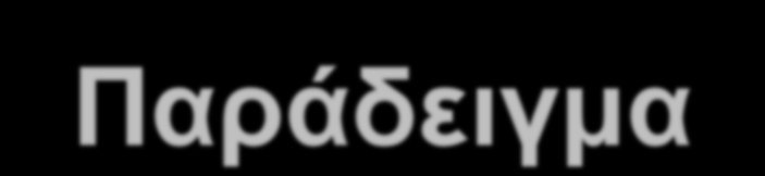 Παράδειγμα S: R1(X)R2(X)W1(X)R1(Y)W2(X)C2W1(Y)C1 S: