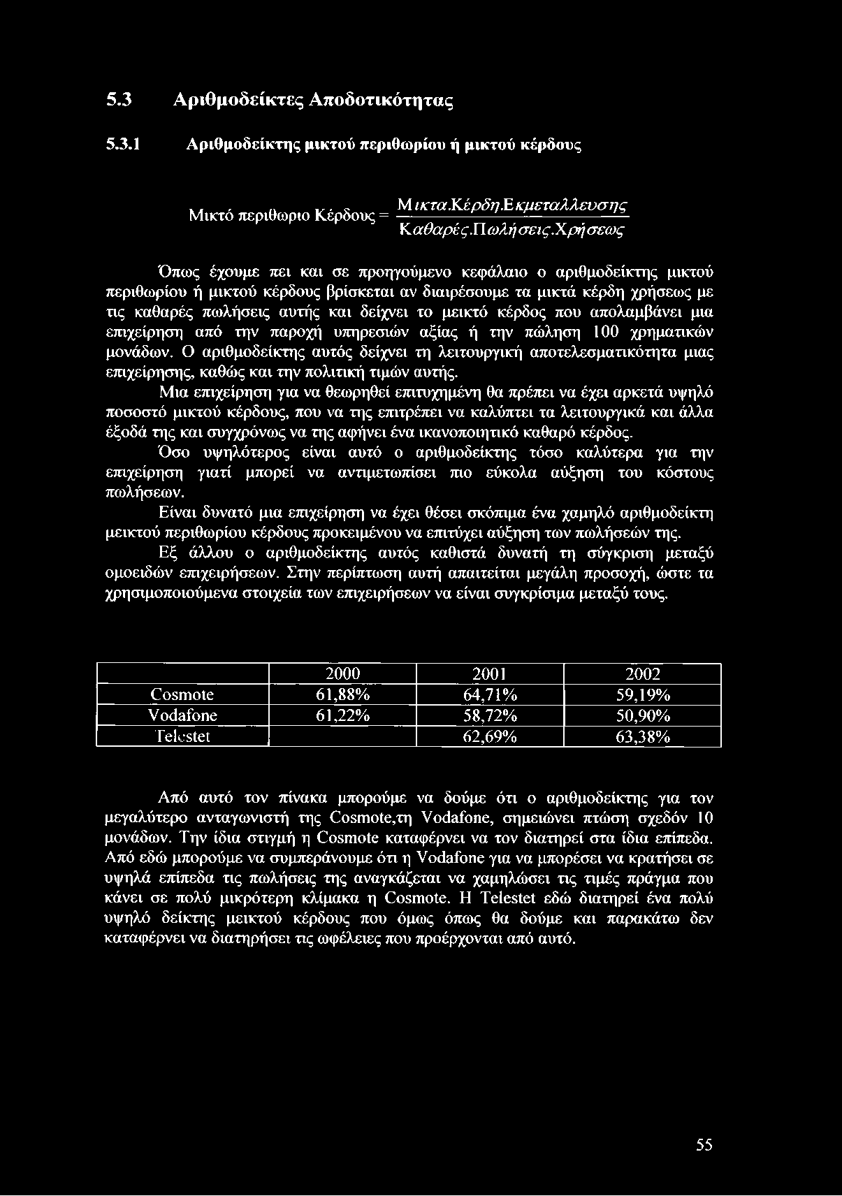 χρή σεως Όπως έχουμε πει και σε προηγούμενο κεφάλαιο ο αριθμοδείκτης μικτού περιθωρίου ή μικτού κέρδους βρίσκεται αν διαιρέσουμε τα μικτά κέρδη χρήσεως με τις καθαρές πωλήσεις αυτής και δείχνει το