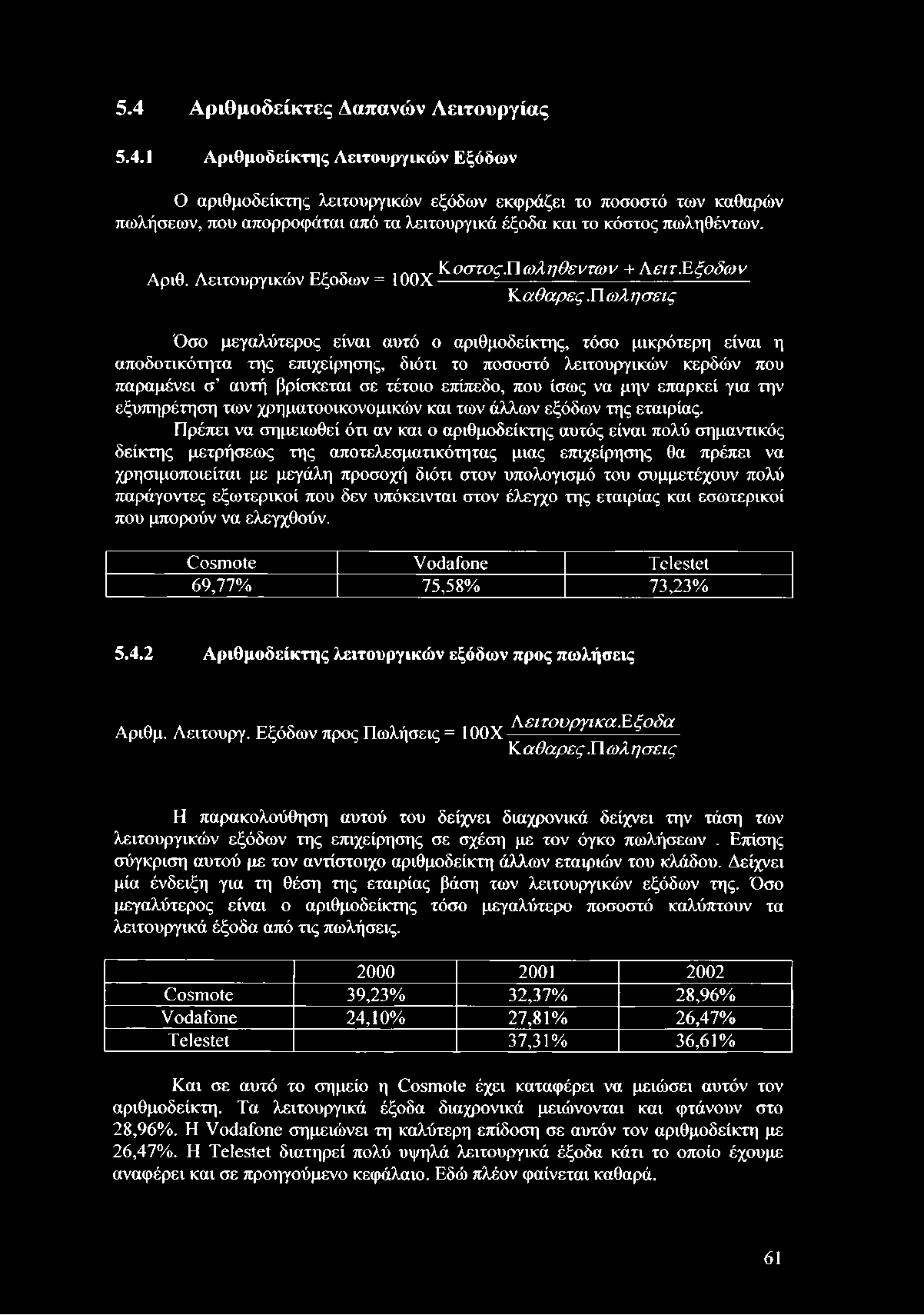 Π ωλ η σεις Όσο μεγαλύτερος είναι αυτό ο αριθμοδείκτης, τόσο μικρότερη είναι η αποδοτικότητα της επιχείρησης, διότι το ποσοστό λειτουργικών κερδών που παραμένει σ αυτή βρίσκεται σε τέτοιο επίπεδο,