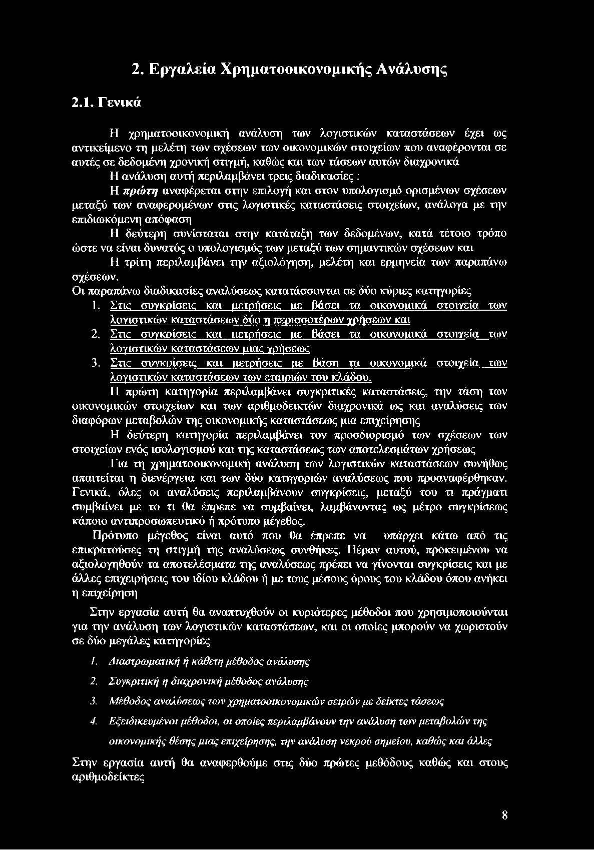 χρονική στιγμή, καθώς και των τάσεων αυτών διαχρονικά Η ανάλυση αυτή περιλαμβάνει τρεις διαδικασίες : Η πρώτη αναφέρεται στην επιλογή και στον υπολογισμό ορισμένων σχέσεων μεταξύ των αναφερομένων