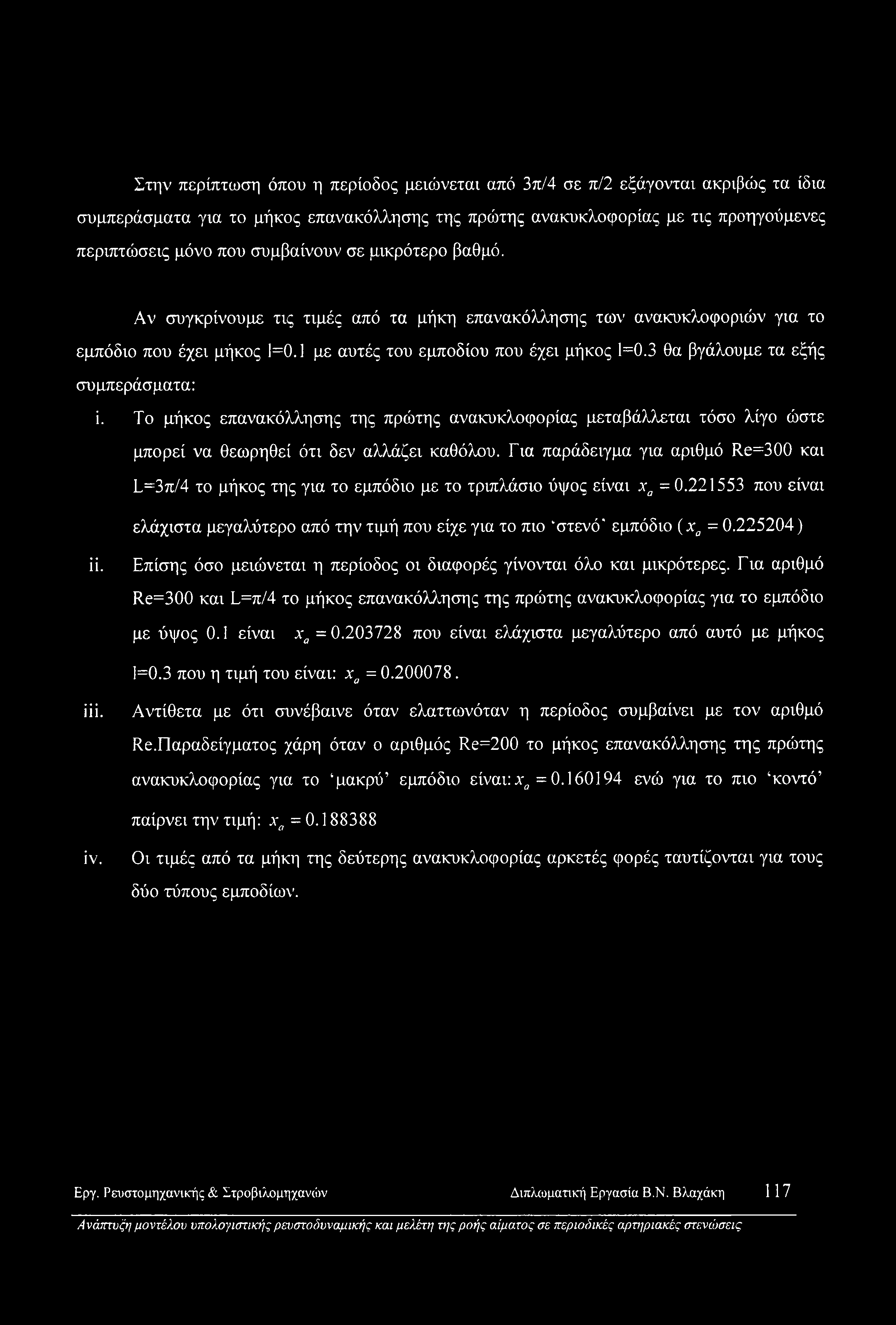 Στην περίπτωση όπου η περίοδος μειώνεται από 3π/4 σε π/2 εξάγονται ακριβώς τα ίδια συμπεράσματα για το μήκος επανακόλλησης της πρώτης ανακυκλοφορίας με τις προηγούμενες περιπτώσεις μόνο που