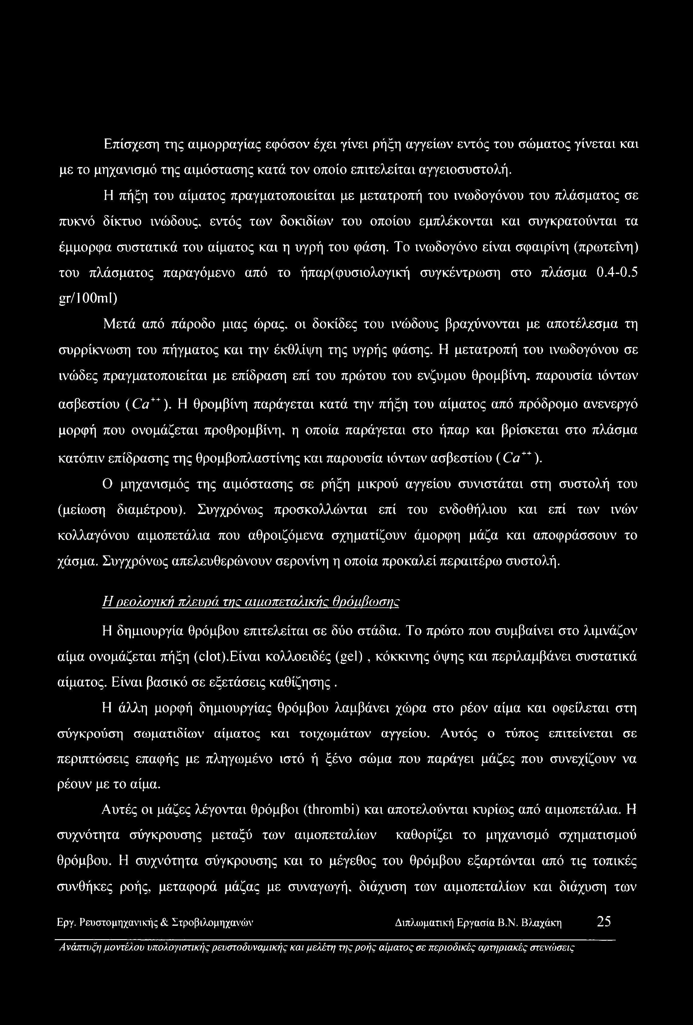 η υγρή του φάση. Το ινωδογόνο είναι σφαιρίνη (πρωτεΐνη) του πλάσματος παραγόμενο από το ήπαρ(φυσιολογική συγκέντρωση στο πλάσμα 0.4-0.