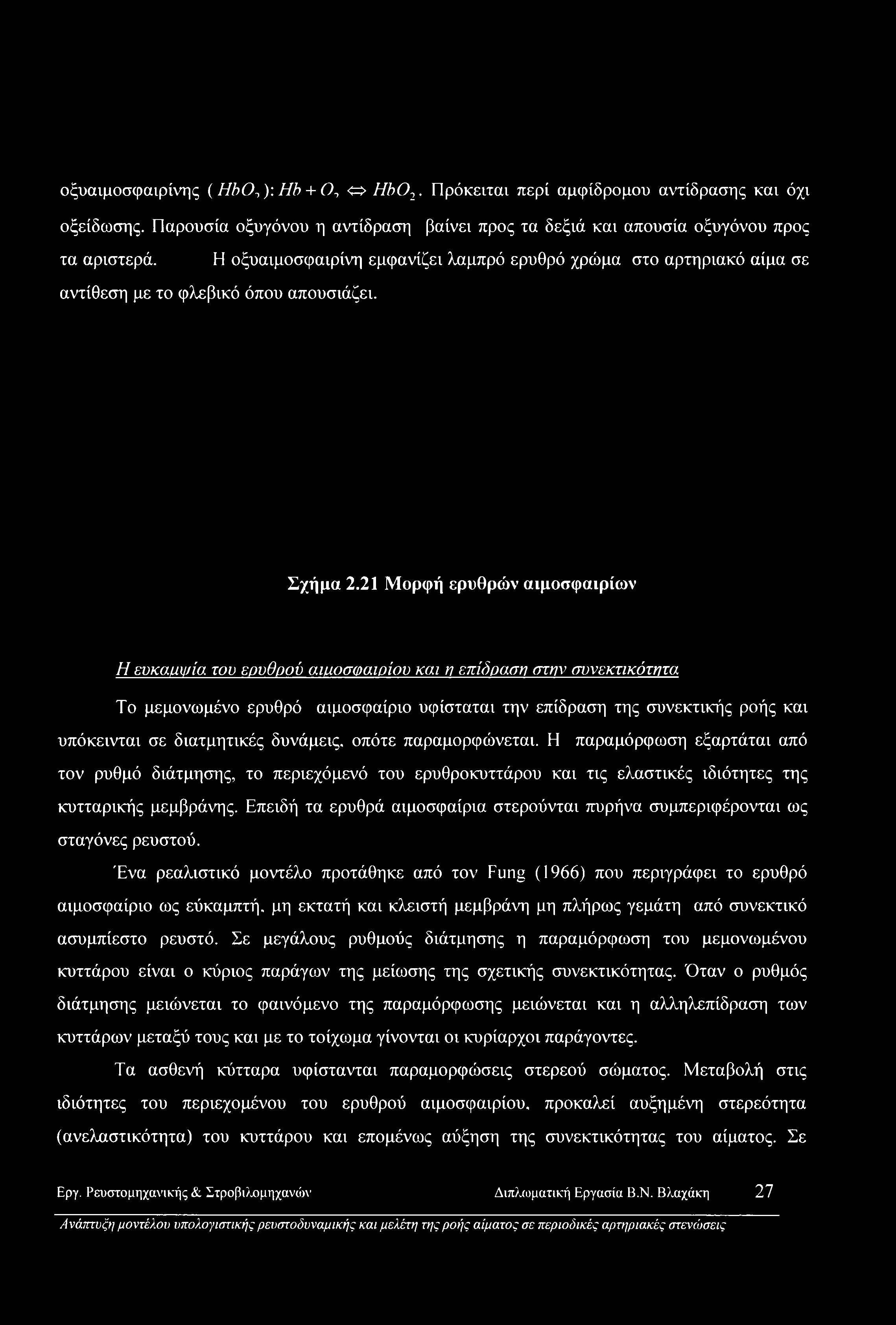 21 Μορφή ερυθρών αιμοσφαιρίων Η ευκαιιψία του ερυθρού αιμοσφαιρίου και η επίδραση στην συνεκτικότητα Το μεμονωμένο ερυθρό αιμοσφαίριο υφίσταται την επίδραση της συνεκτικής ροής και υπόκεινται σε