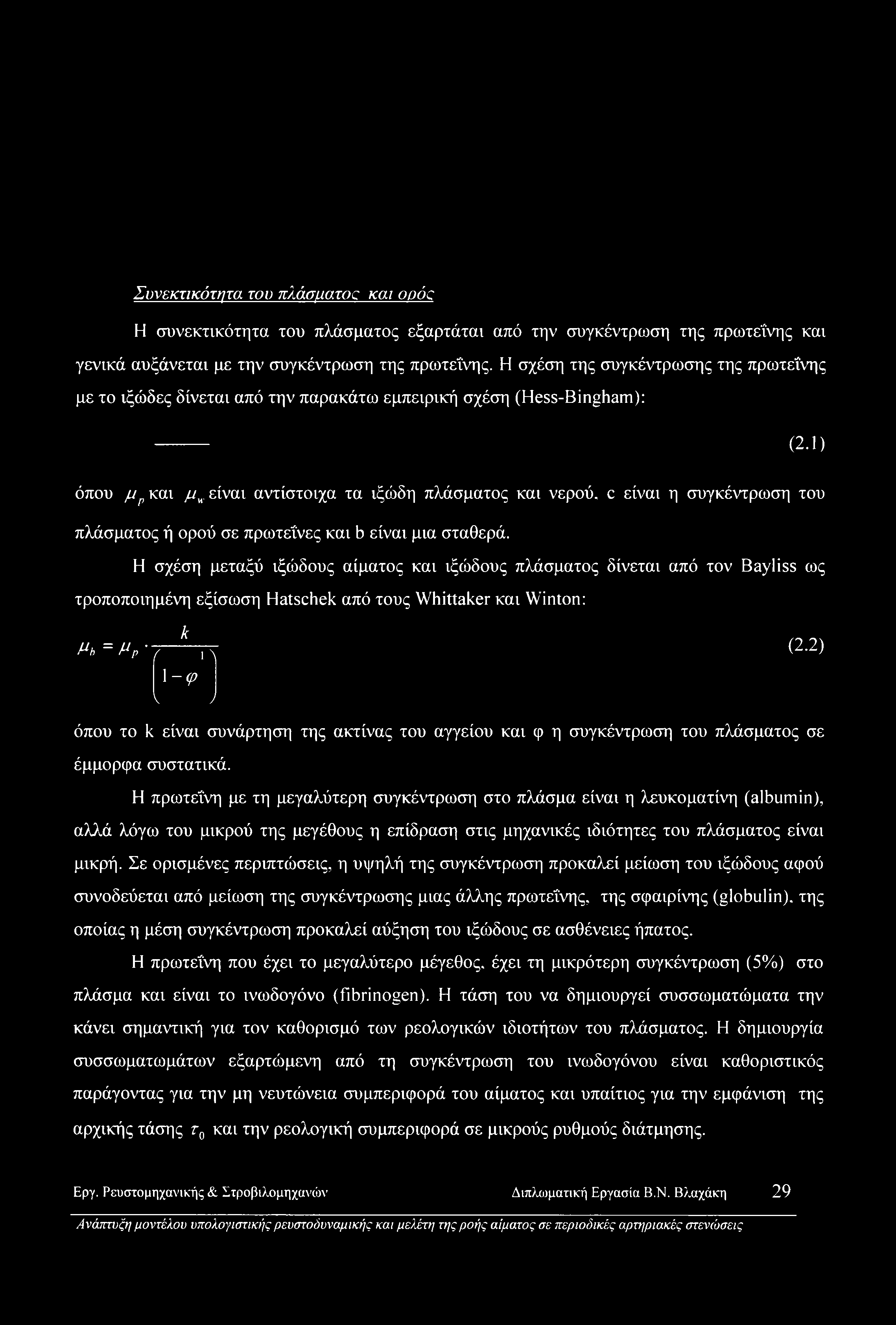 1) όπου μρ και μκ είναι αντίστοιχα τα ιξώδη πλάσματος και νερού, c είναι η συγκέντρωση του πλάσματος ή ορού σε πρωτεΐνες και b είναι μια σταθερά.