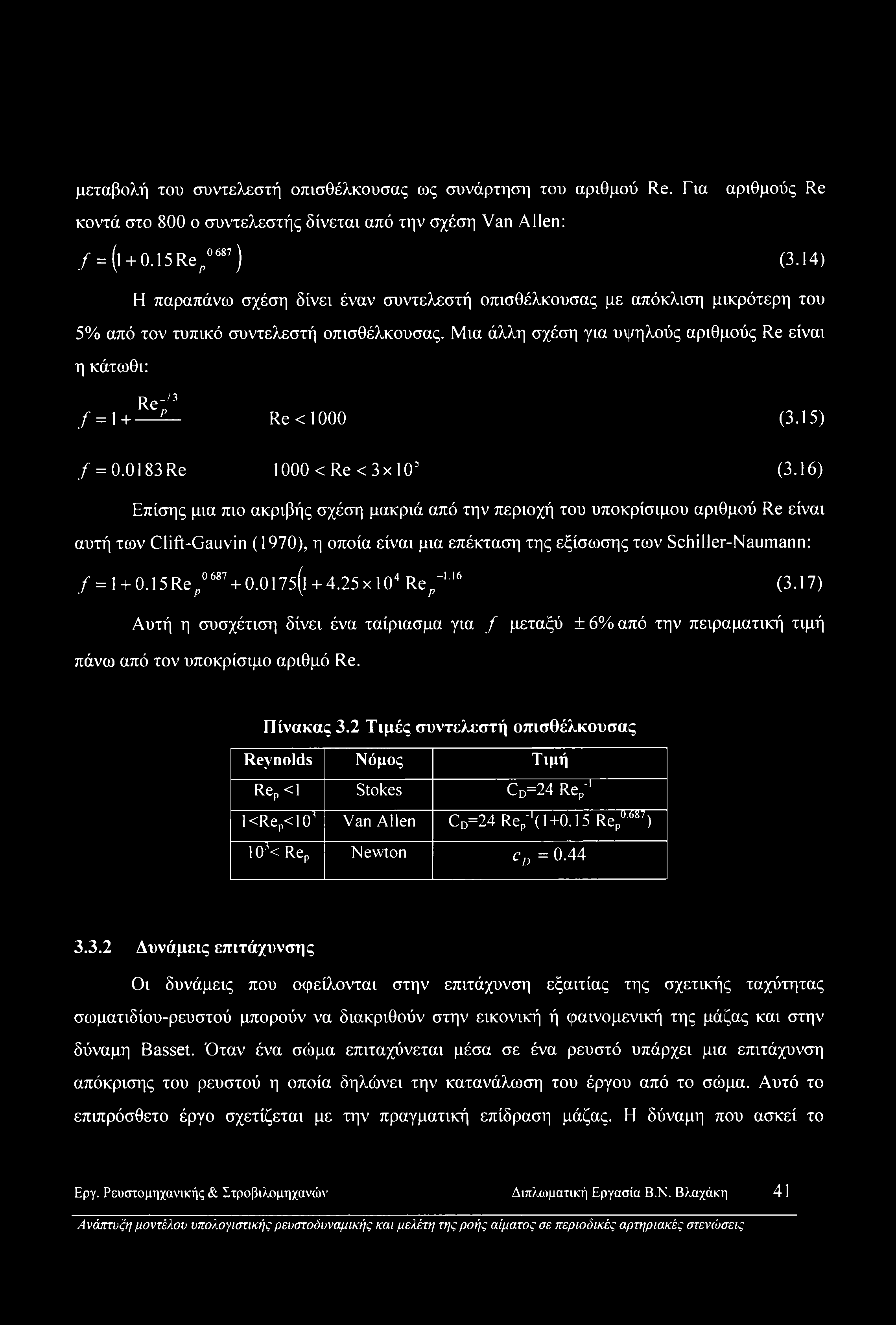 Μια άλλη σχέση για υψηλούς αριθμούς Re είναι η κάτωθι: Re;/3 / = 1 + ρ Re <1000 (3.15) / = 0.0183 Re 1000 < Re <3x10 (3.