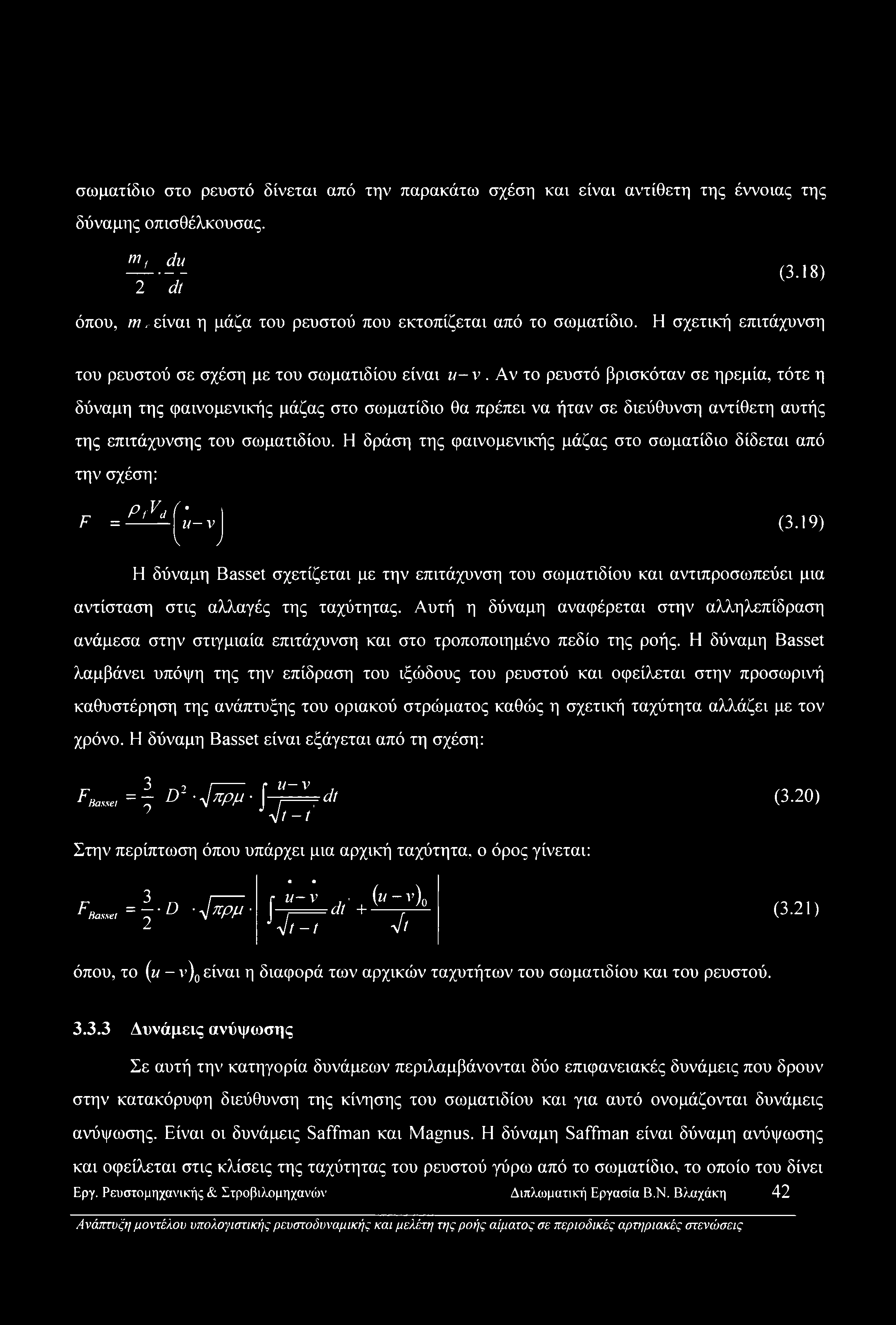 Αν το ρευστό βρισκόταν σε ηρεμία, τότε η δύναμη της φαινομενικής μάζας στο σωματίδιο θα πρέπει να ήταν σε διεύθυνση αντίθετη αυτής της επιτάχυνσης του σωματιδίου.