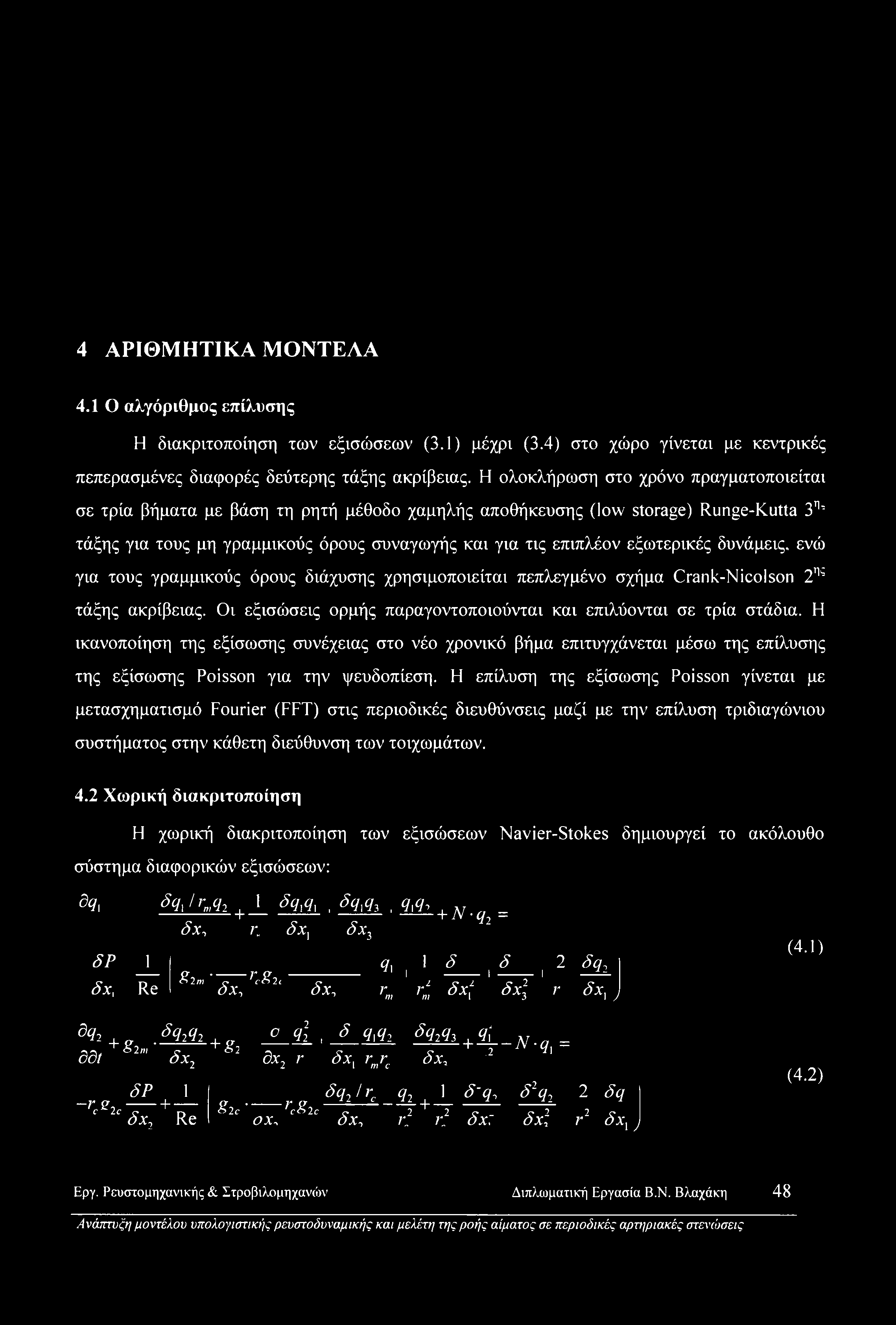 εξωτερικές δυνάμεις, ενώ για τους γραμμικούς όρους διάχυσης χρησιμοποιείται πεπλεγμένο σχήμα Crank-Nicolson 2'κ τάξης ακρίβειας. Οι εξισώσεις ορμής παραγοντοποιούνται και επιλύονται σε τρία στάδια.