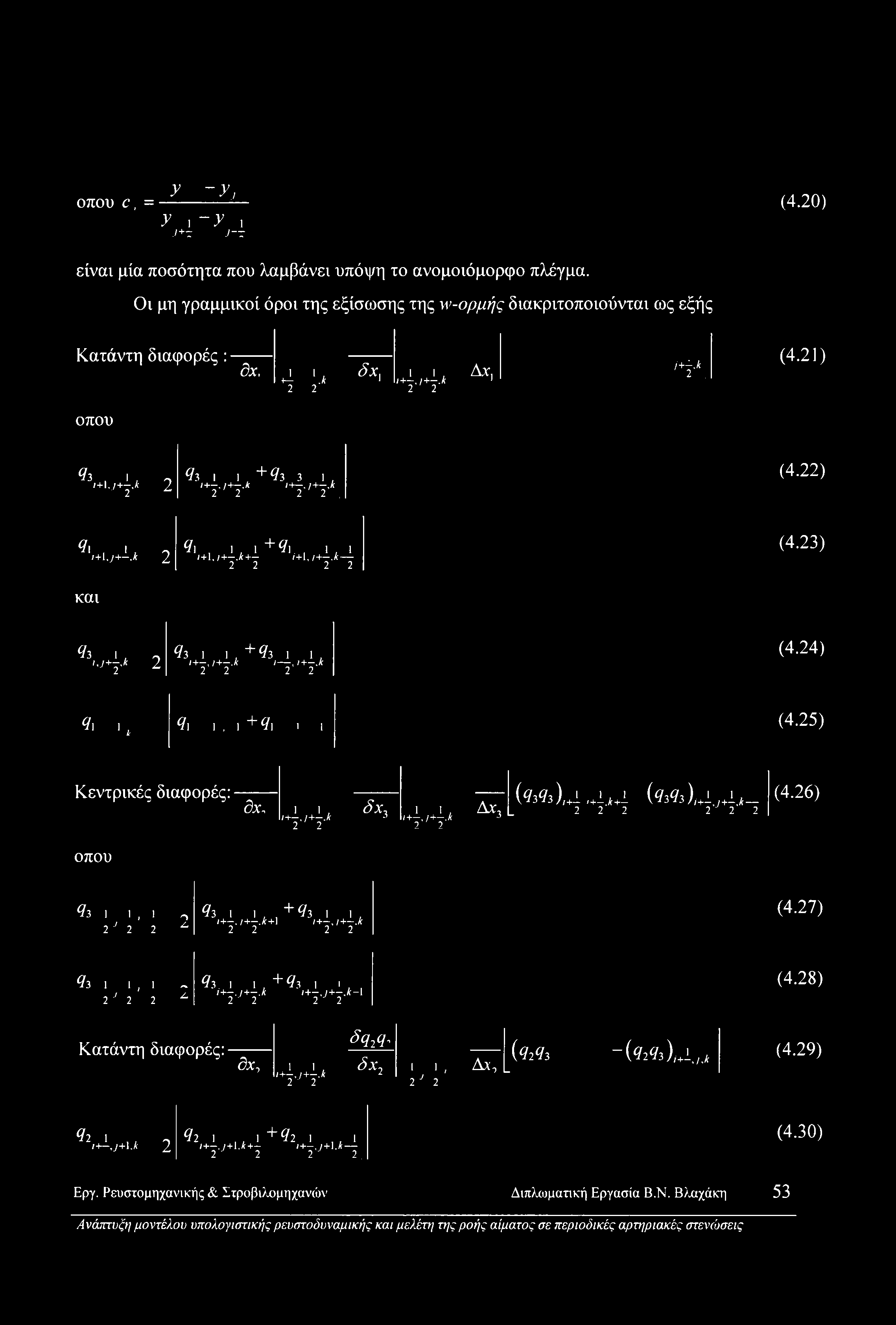 A 2 2 2 2 (4.23) #3^4* 2 #3 1 1 + #3 1 1 /+,/+.A /,/+.k 2 2 2 2 (4.24) il l, <7, 1. 1 + #1 II (4.25) Κεντρικές διαφορές: dx. 11, H,/+.A 2 2 JXj 1 i, Δχ, L /+,/+.k -5 2 2 (#3#3 ), +!,4,1+2.