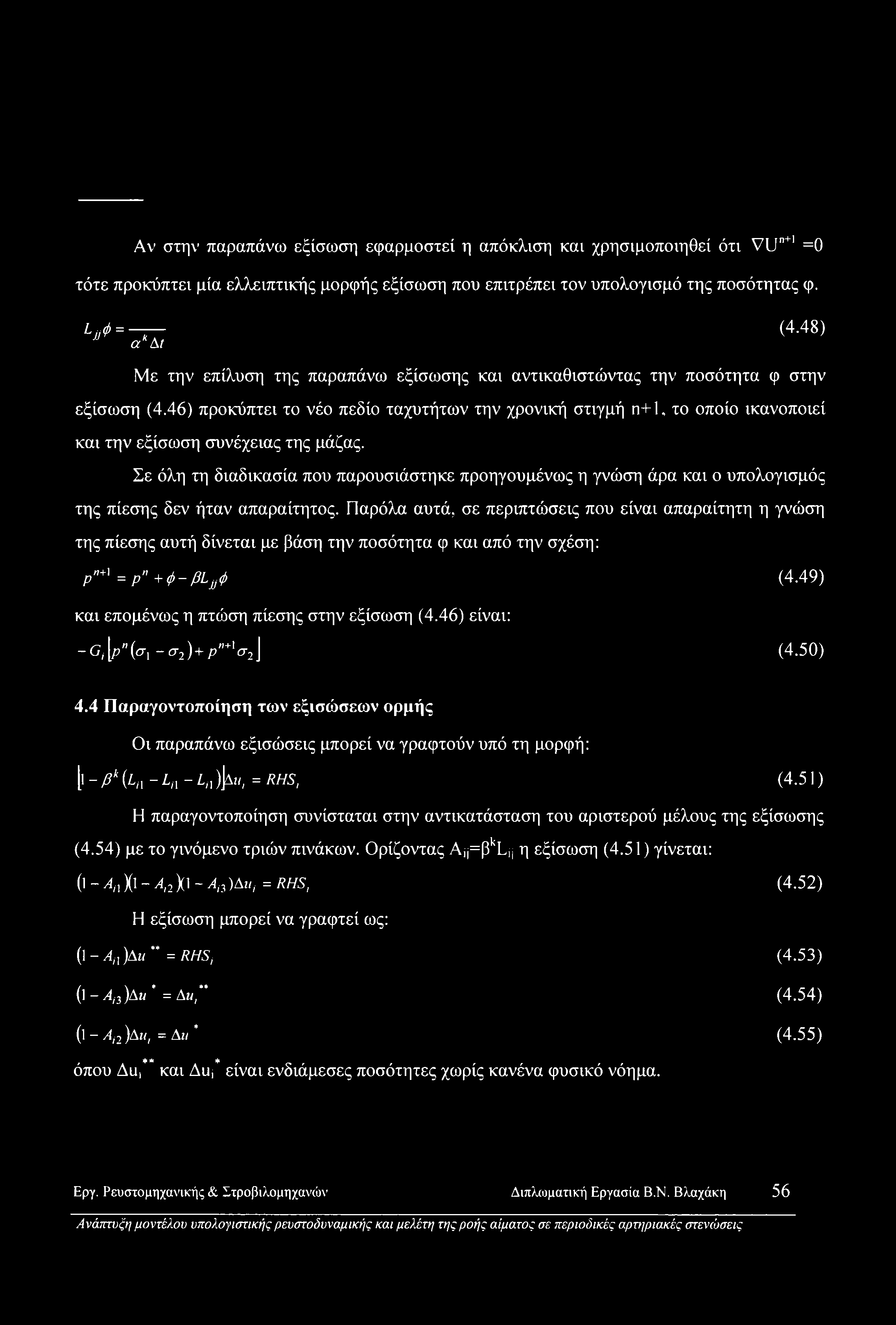 46) προκύπτει το νέο πεδίο ταχυτήτων την χρονική στιγμή η+1, το οποίο ικανοποιεί και την εξίσωση συνέχειας της μάζας.