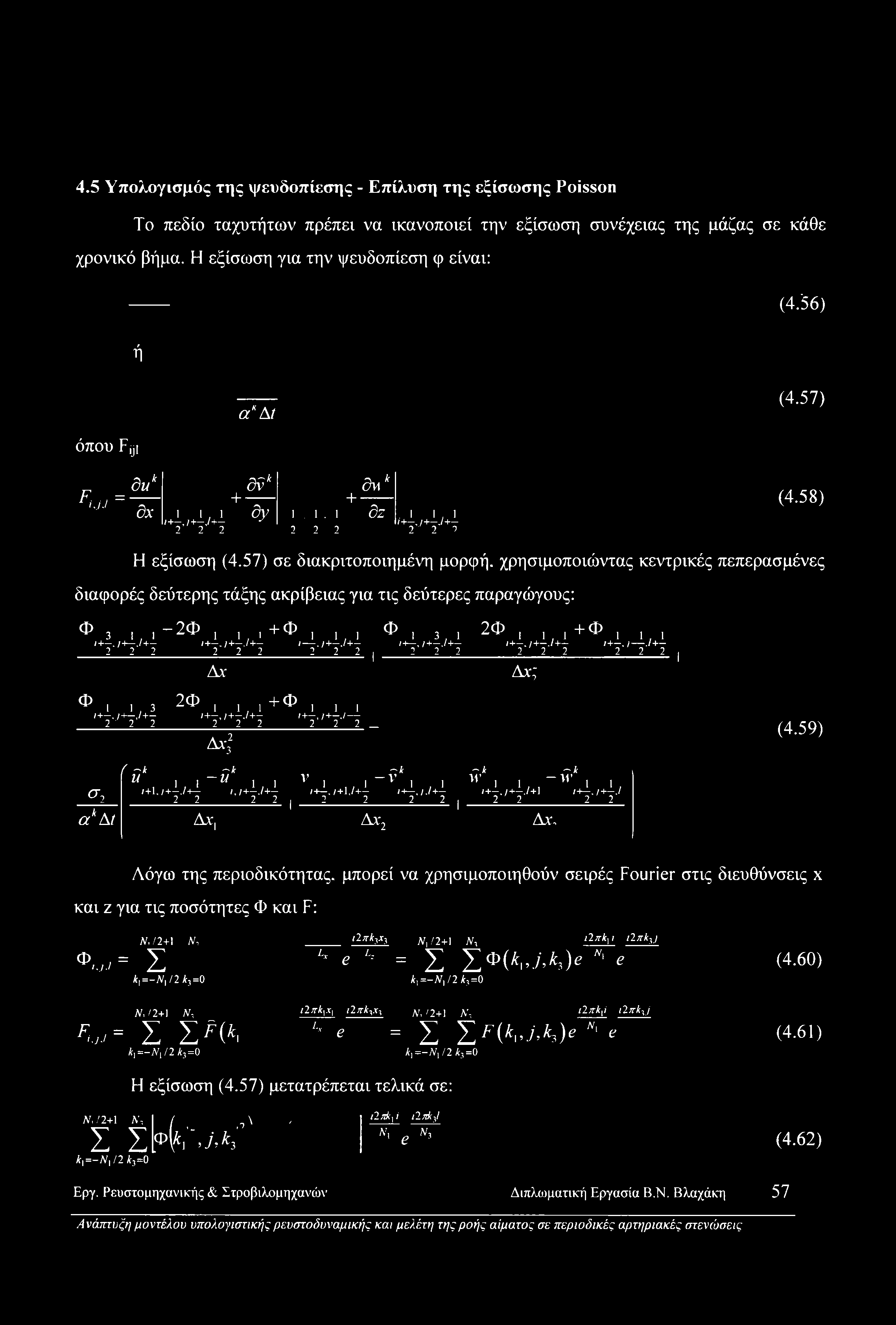 57) σε διακριτοποιημένη μορφή, χρησιμοποιώντας κεντρικές πεπερασμένες διαφορές δεύτερης τάξης ακρίβειας για τις δεύτερες παραγώγους: Φ 3 1 I _ 2Φ 1 1 1 +Φ 1 11 Φ 1 3.