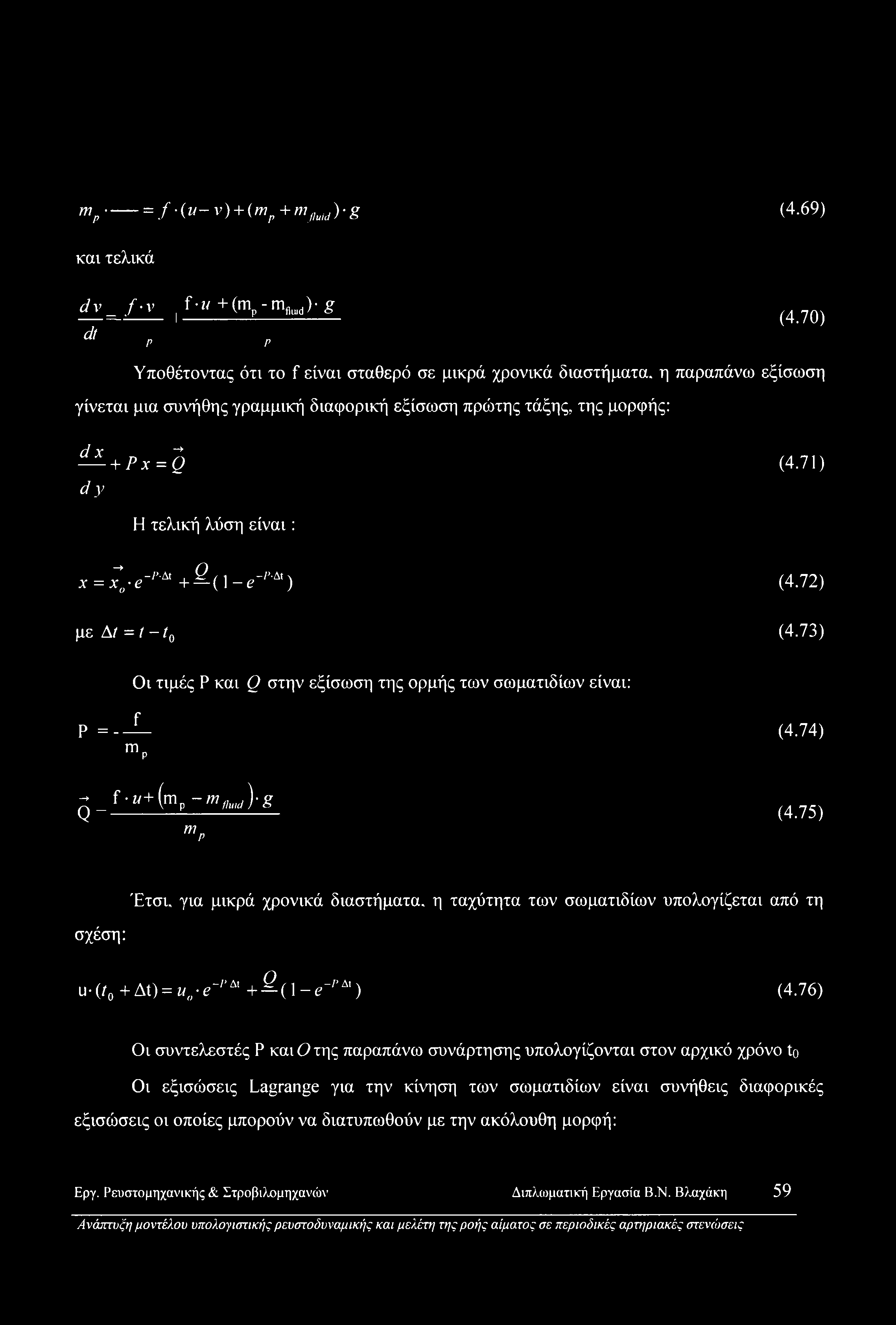 71) Η τελική λύση είναι: χ = ϊ0 β-ρ *+2-(\-β-ρ «) (4.72) με Δ/ = t -t0 (4.73) Ρ =._L mp Οι τιμές Ρ και Q στην εξίσωση της ορμής των σωματιδίων είναι: (4.74) g_f-»+(mp -tnf]uid)-g mp (4.