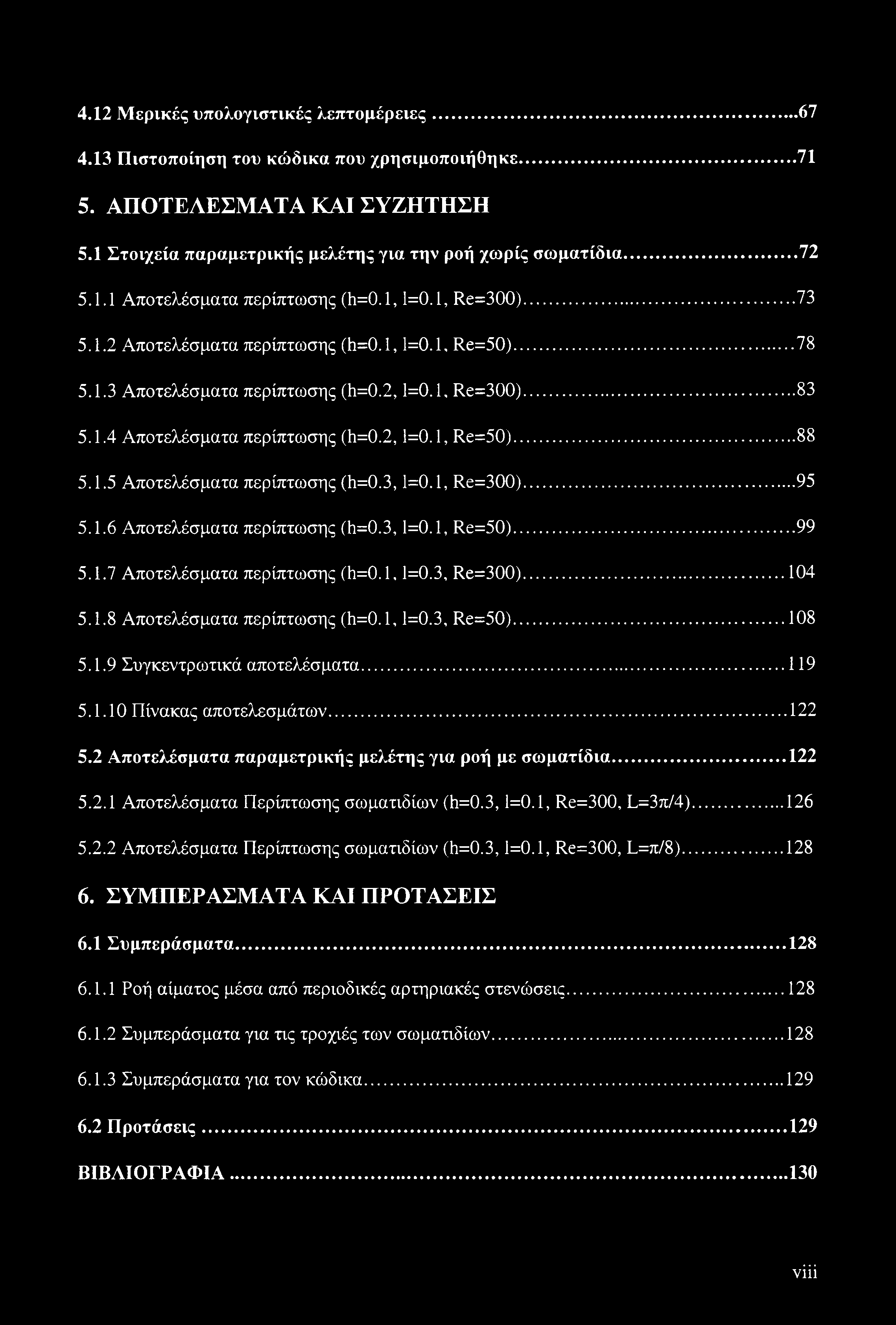 3,1=0.1, Re=300)... 95 5.1.6 Αποτελέσματα περίπτωσης (h=0.3,1=0.1, Re=50)... 99 5.1.7 Αποτελέσματα περίπτωσης (h=0.1,1=0.3, Re=300)... 104 5.1.8 Αποτελέσματα περίπτωσης (h=0.1,1=0.3, Re=50)...108 5.1.9 Συγκεντρωτικά αποτελέσματα.