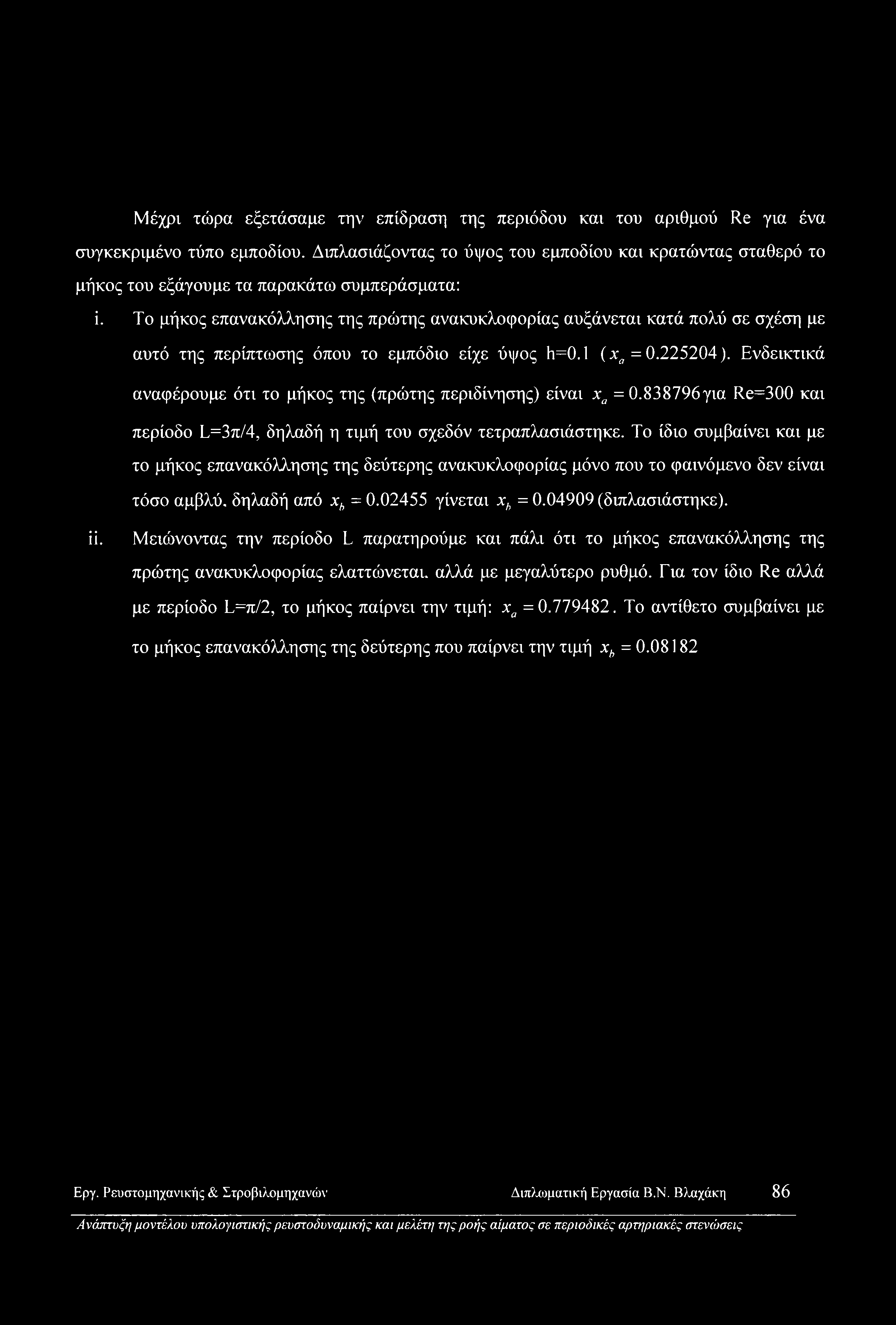 Μέχρι τώρα εξετάσαμε την επίδραση της περιόδου και του αριθμού Re για ένα συγκεκριμένο τύπο εμποδίου.