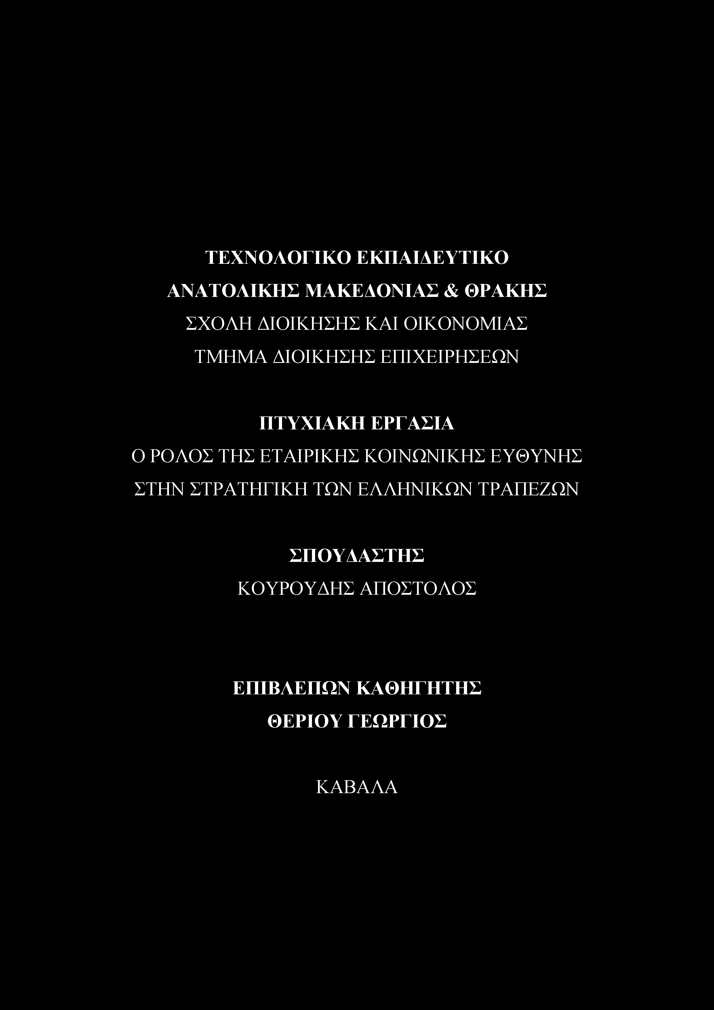 ΤΕΧΝΟΛΟΓΙΚΟ ΕΚΠΑΙΔΕΥΤΙΚΟ ΑΝΑΤΟΛΙΚΗΣ ΜΑΚΕΔΟΝΙΑΣ & ΘΡΑΚΗΣ ΣΧΟΛΗ ΔΙΟΙΚΗΣΗΣ