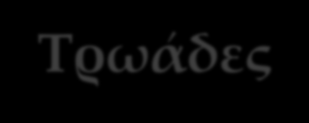 Τρωάδες Το δράμα του Ευριπίδη ξετυλίγεται σ' ένα τοπίο ολέθρου, κάτω από τα