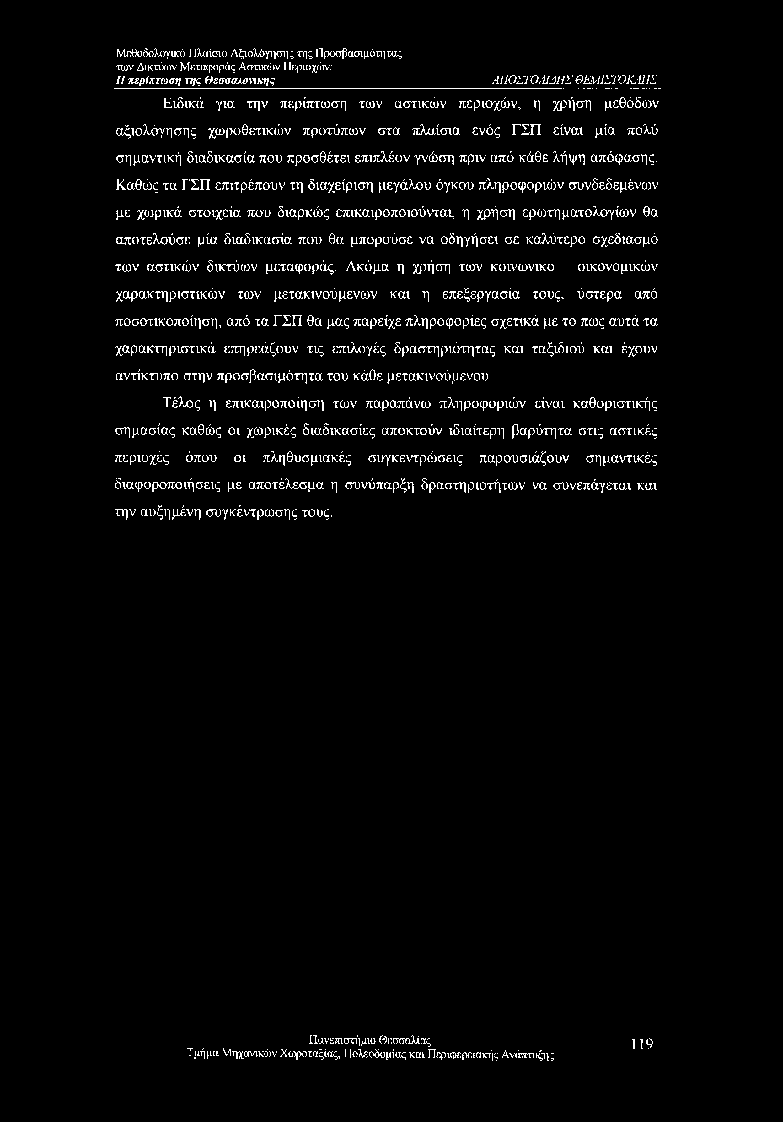 Η περίπτωση της Θεσσα/τιηκης ΑΠΟΣΤΟΛ1ΔΗΣ ΘΕΜΙΣΤΟΚΛΗΣ Ειδικά για την περίπτωση των αστικών περιοχών, η χρήση μεθόδων αξιολόγησης χωροθετικών προτύπων στα πλαίσια ενός ΓΣΠ είναι μία πολύ σημαντική