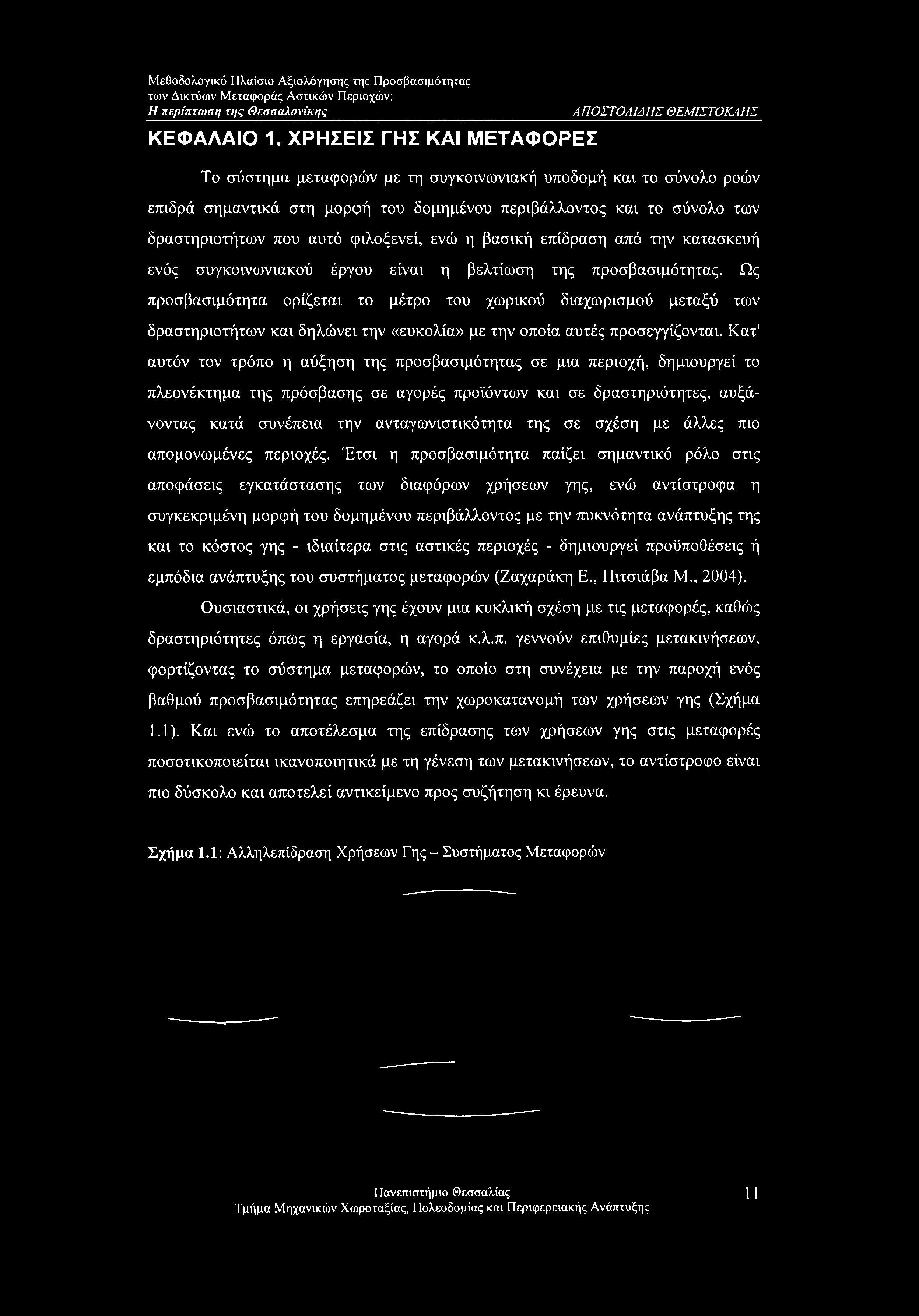 δραστηριοτήτων που αυτό φιλοξενεί, ενώ η βασική επίδραση από την κατασκευή ενός συγκοινωνιακού έργου είναι η βελτίωση της προσβασιμότητας.