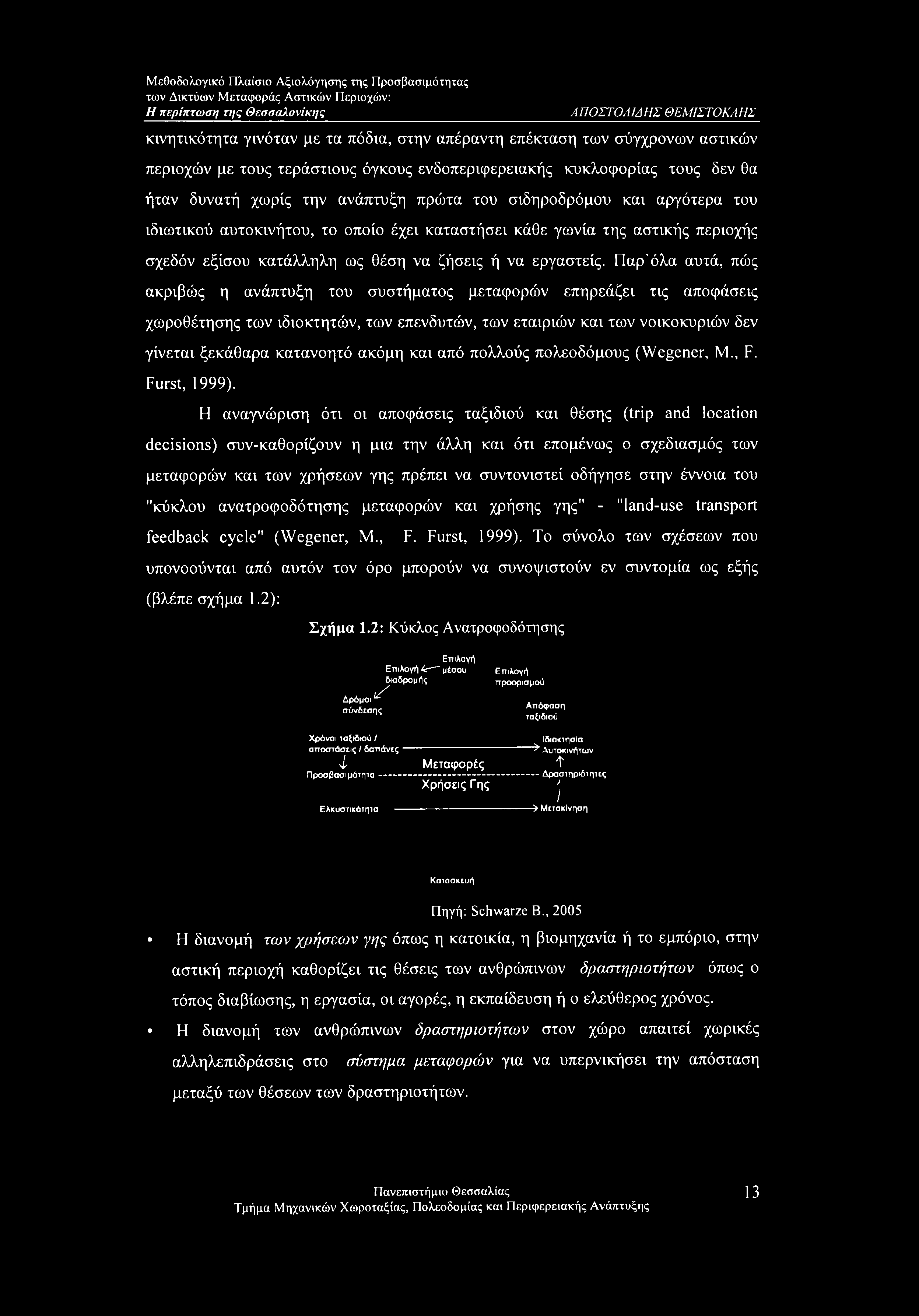 Παρ'όλα αυτά, πώς ακριβώς η ανάπτυξη του συστήματος μεταφορών επηρεάζει τις αποφάσεις χωροθέτησης των ιδιοκτητών, των επενδυτών, των εταιριών και των νοικοκυριών δεν γίνεται ξεκάθαρα κατανοητό ακόμη