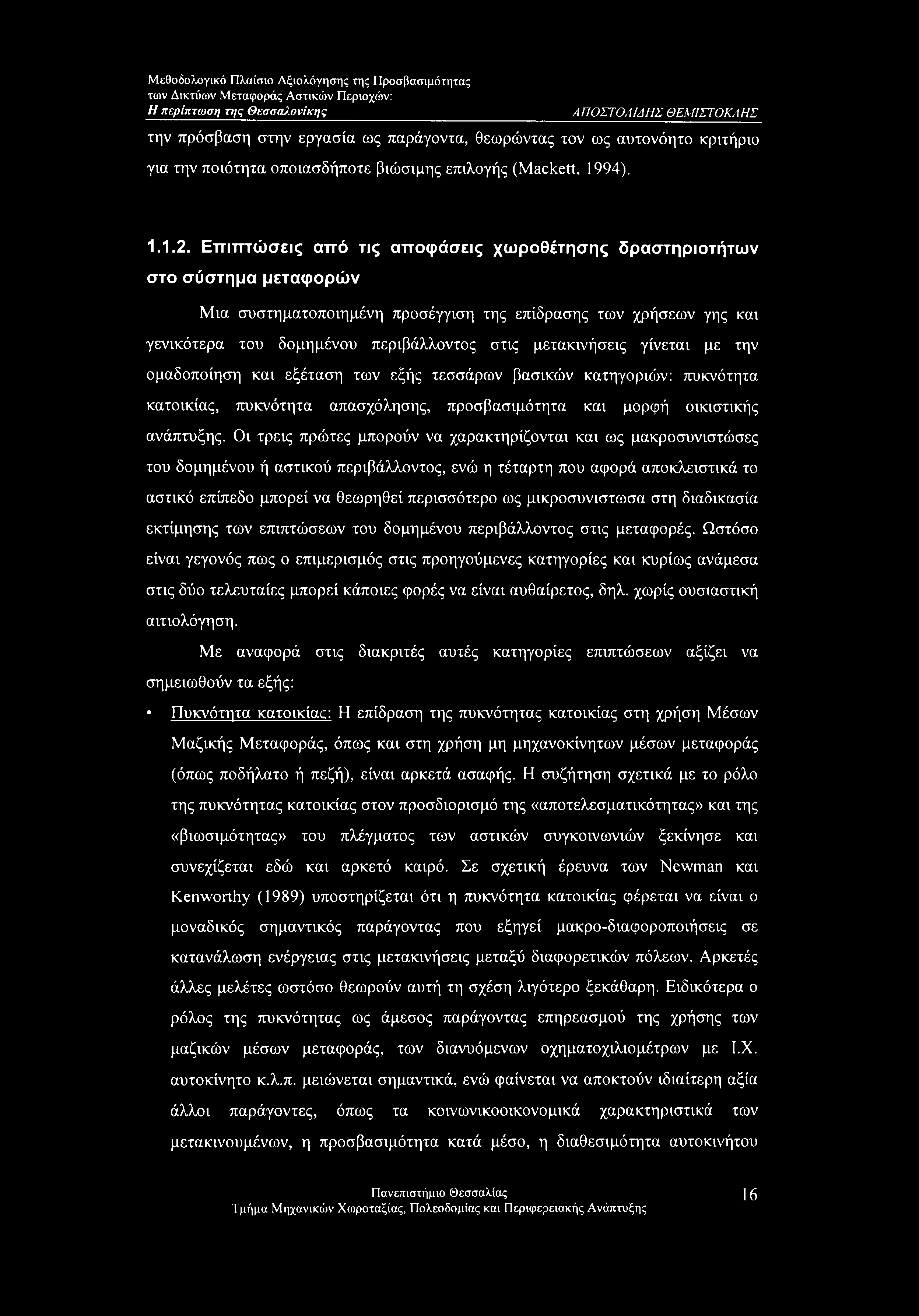 μετακινήσεις γίνεται με την ομαδοποίηση και εξέταση των εξής τεσσάρων βασικών κατηγοριών: πυκνότητα κατοικίας, πυκνότητα απασχόλησης, προσβασιμότητα και μορφή οικιστικής ανάπτυξης.