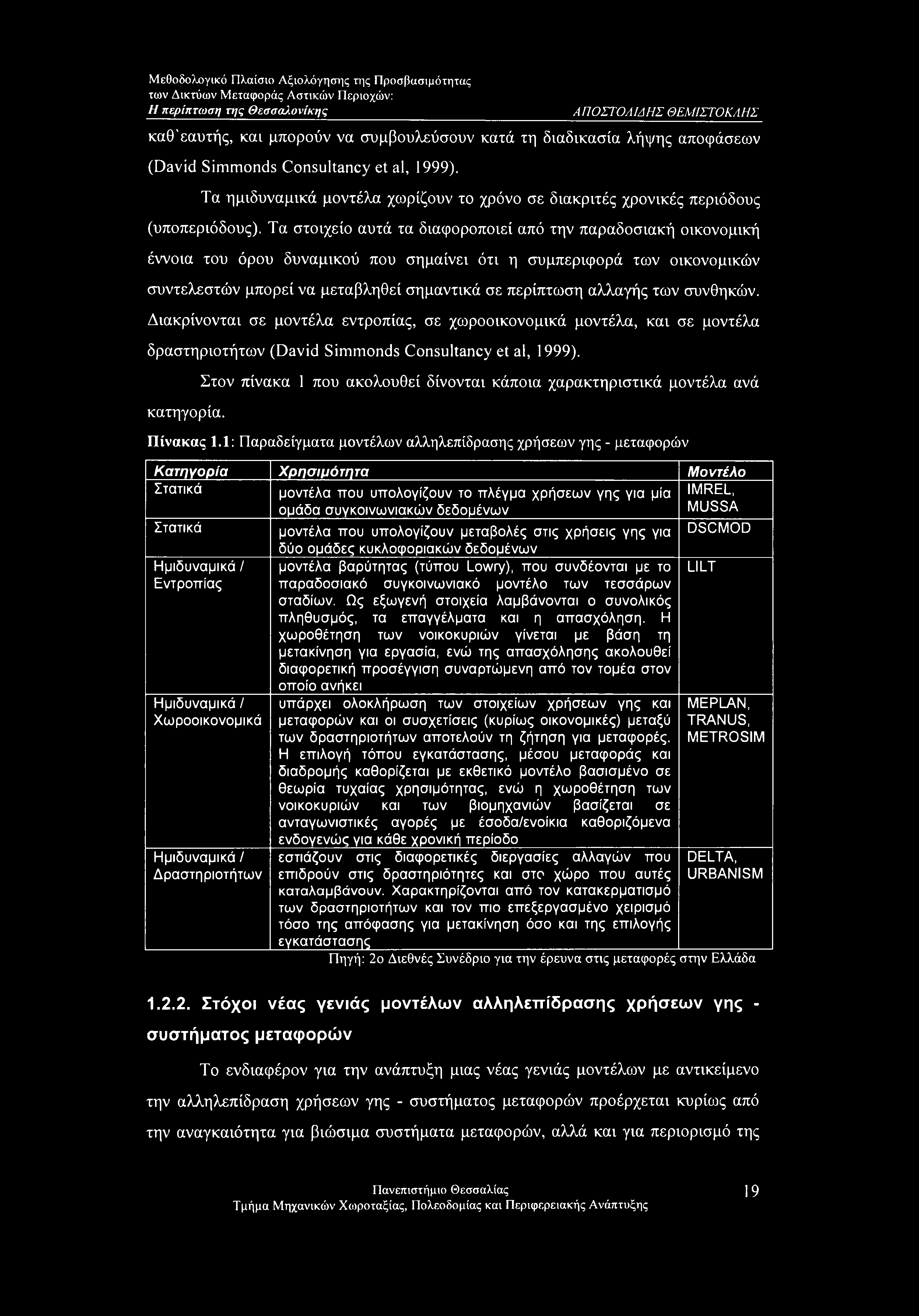 Τα στοιχείο αυτά τα διαφοροποιεί από την παραδοσιακή οικονομική έννοια του όρου δυναμικού που σημαίνει ότι η συμπεριφορά των οικονομικών συντελεστών μπορεί να μεταβληθεί σημαντικά σε περίπτωση