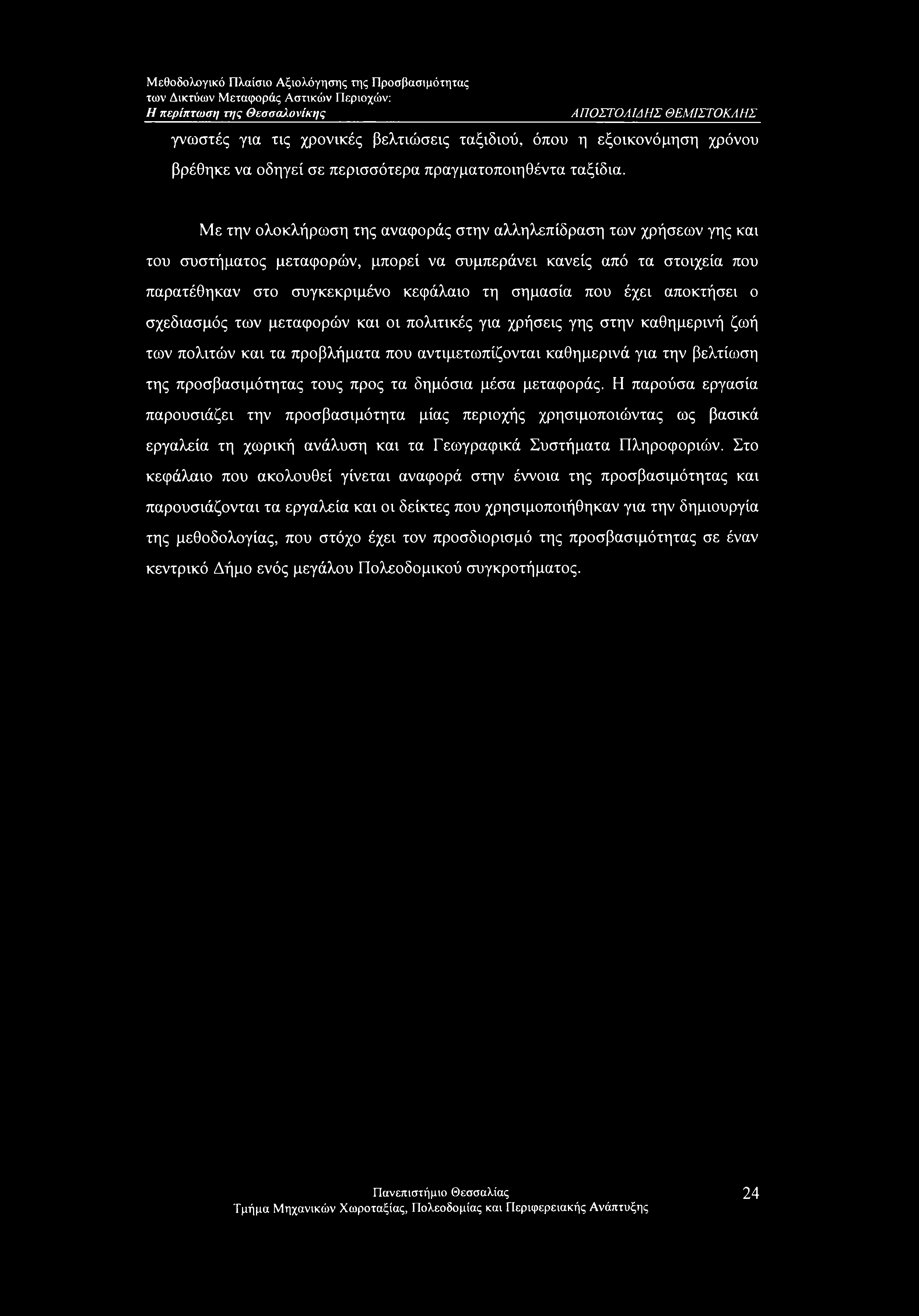 έχει αποκτήσει ο σχεδιασμός των μεταφορών και οι πολιτικές για χρήσεις γης στην καθημερινή ζωή των πολιτών και τα προβλήματα που αντιμετωπίζονται καθημερινά για την βελτίωση της προσβασιμότητας τους