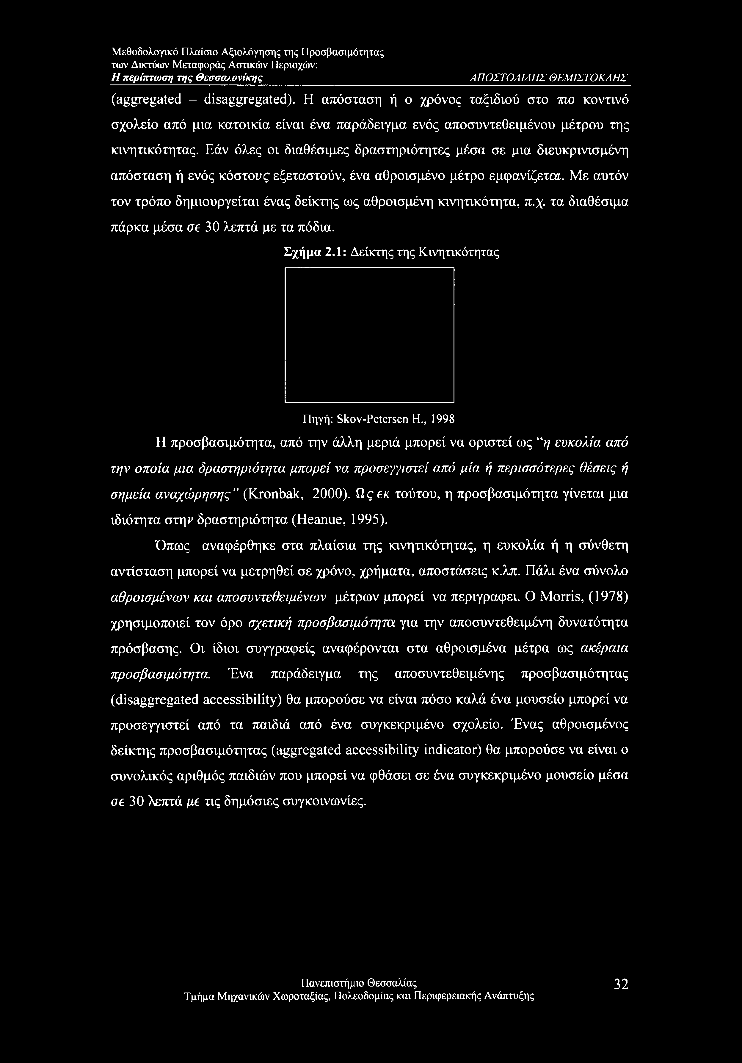 Εάν όλες οι διαθέσιμες δραστηριότητες μέσα σε μια διευκρινισμένη απόσταση ή ενός κόστους εξεταστούν, ένα αθροισμένο μέτρο εμφανίζεται.