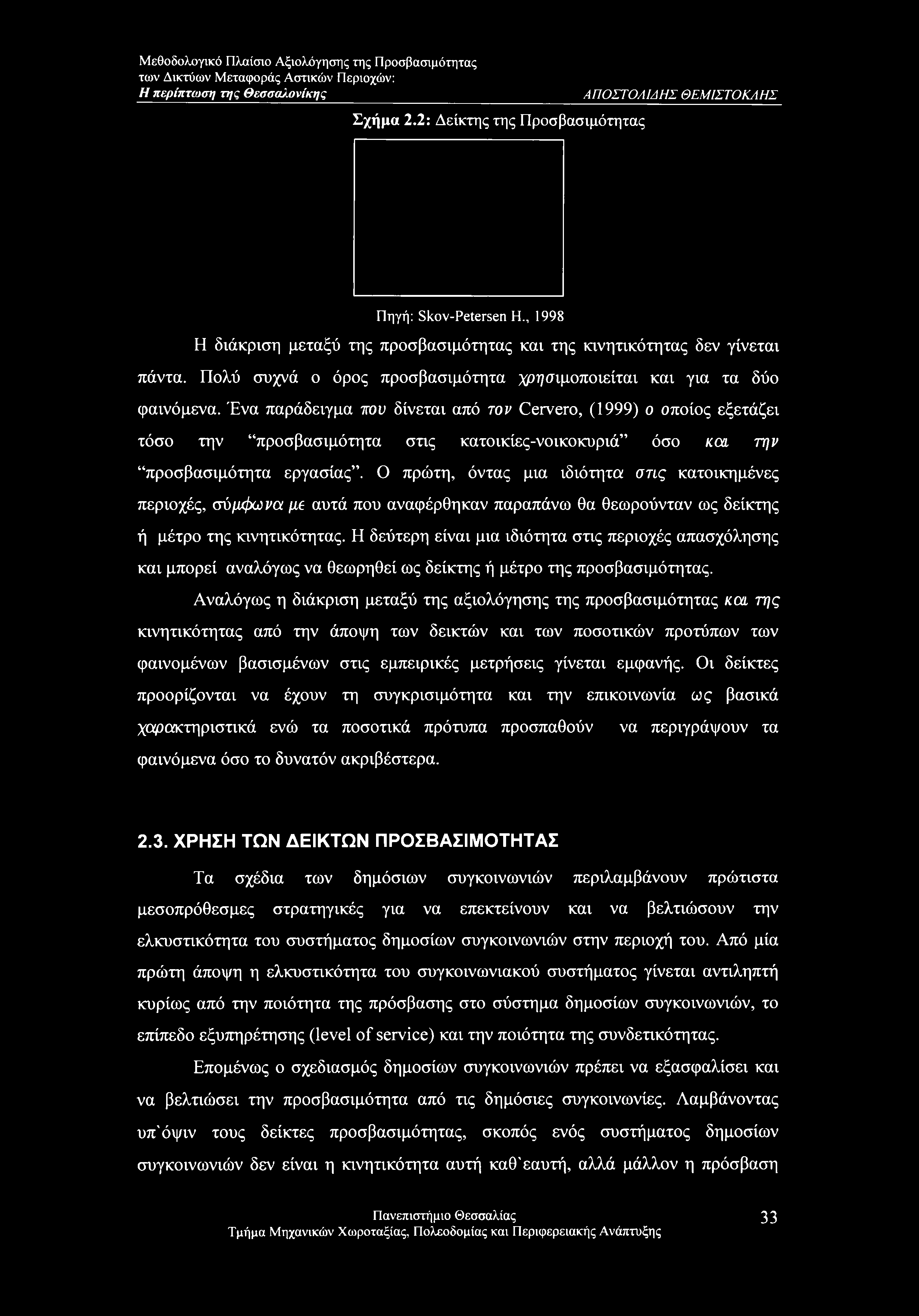 Ένα παράδειγμα του δίνεται από τον Cervero, (1999) ο οποίος εξετάζει τόσο την προσβασιμότητα στις κατοικίες-νοικοκυριά όσο και την προσβασιμότητα εργασίας.