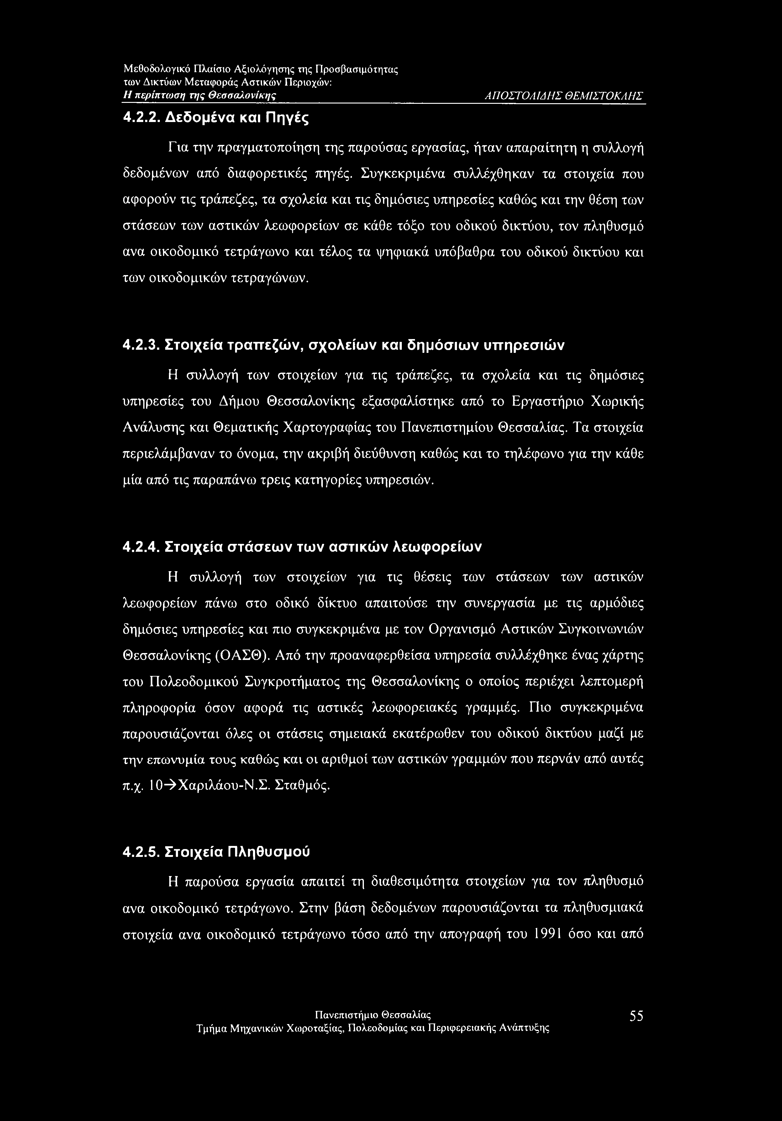 πληθυσμό ανα οικοδομικό τετράγωνο και τέλος τα ψηφιακά υπόβαθρα του οδικού δικτύου και των οικοδομικών τετραγώνων. 4.2.3.