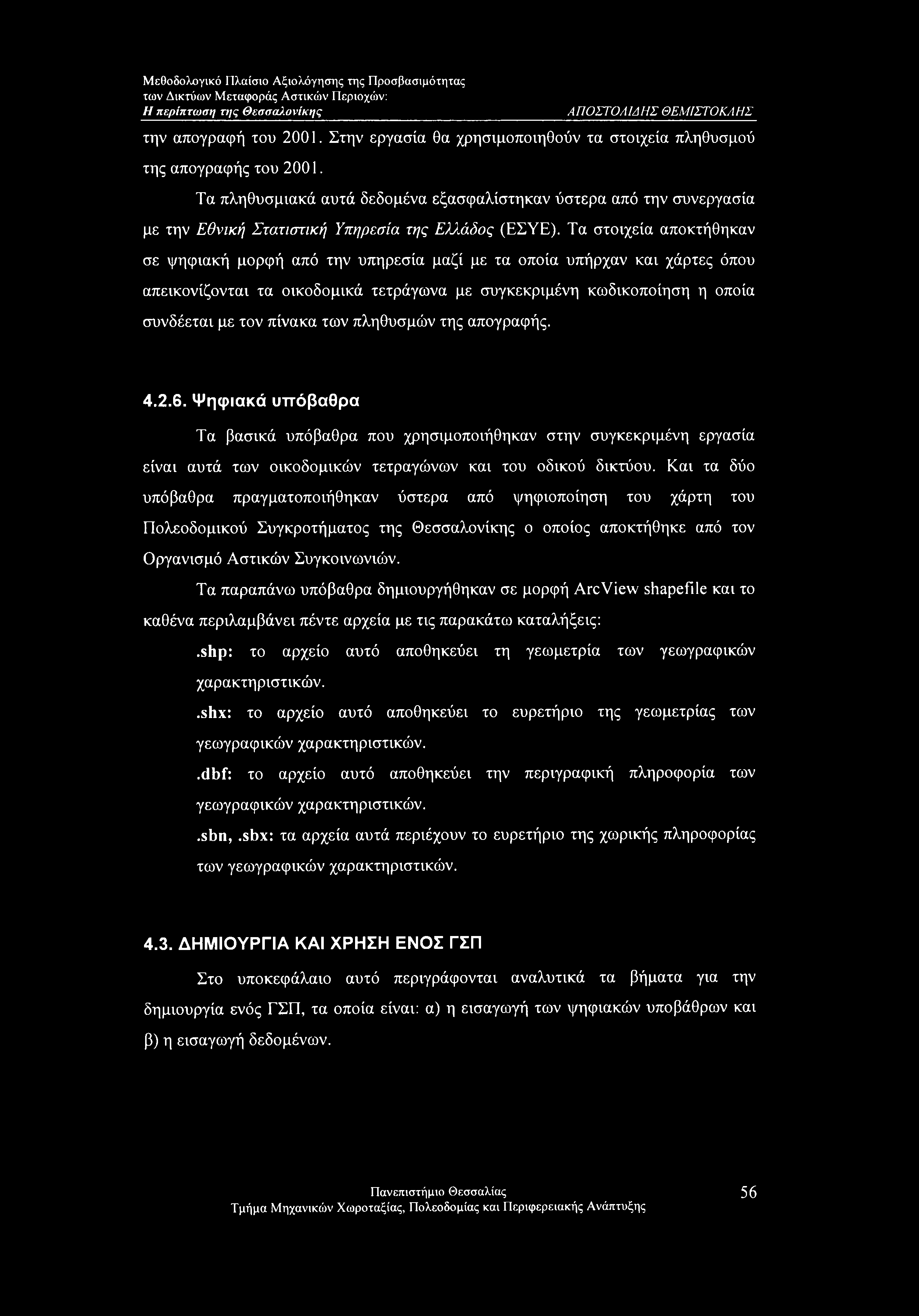 Τα στοιχεία αποκτήθηκαν σε ψηφιακή μορφή από την υπηρεσία μαζί με τα οποία υπήρχαν και χάρτες όπου απεικονίζονται τα οικοδομικά τετράγωνα με συγκεκριμένη κωδικοποίηση η οποία συνδέεται με τον πίνακα