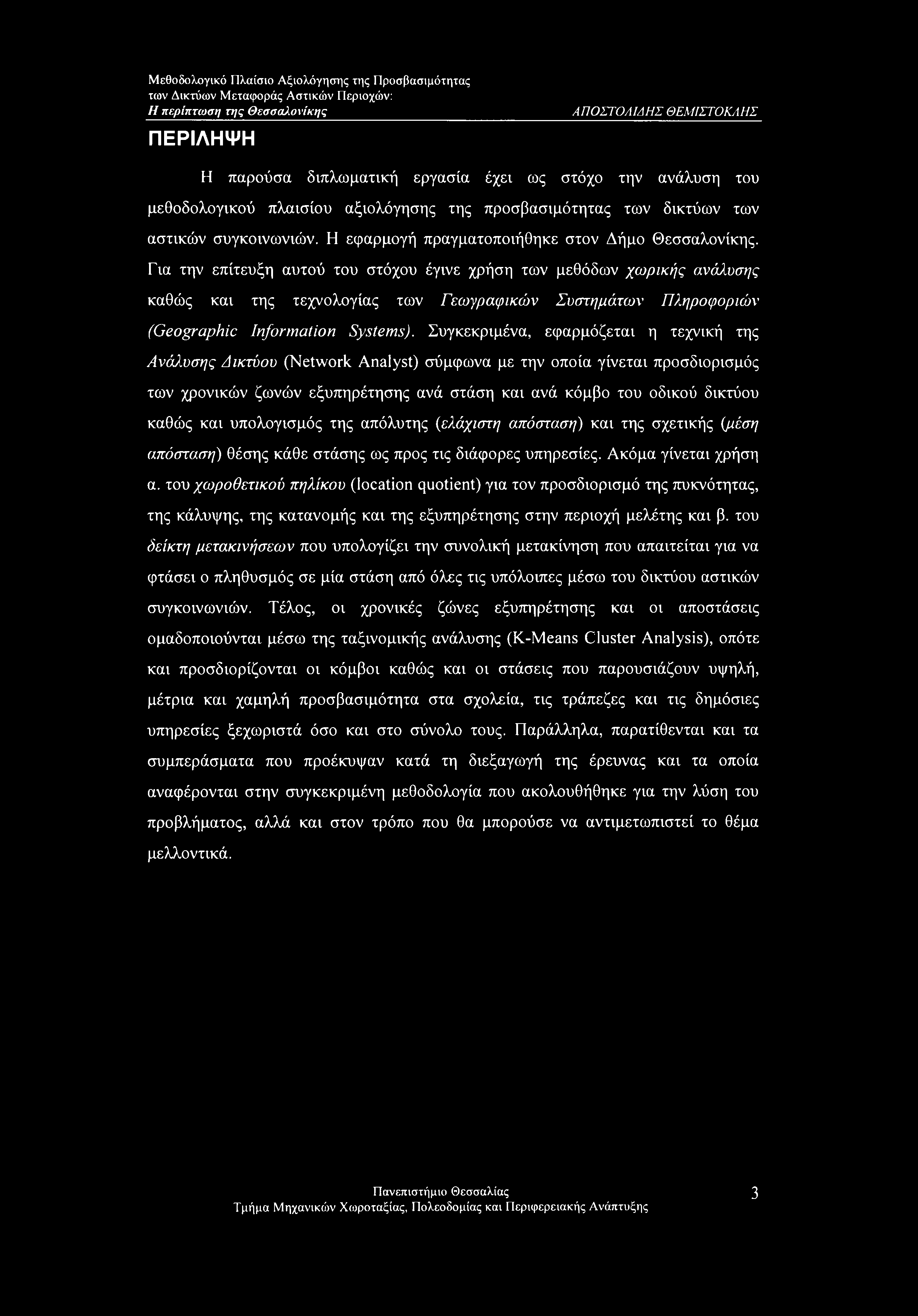 Για την επίτευξη αυτού του στόχου έγινε χρήση των μεθόδων χωρικής ανάλυσης καθώς και της τεχνολογίας των Γεωγραφικών Συστημάτων Πληροφοριών (Geographic Information Systems).