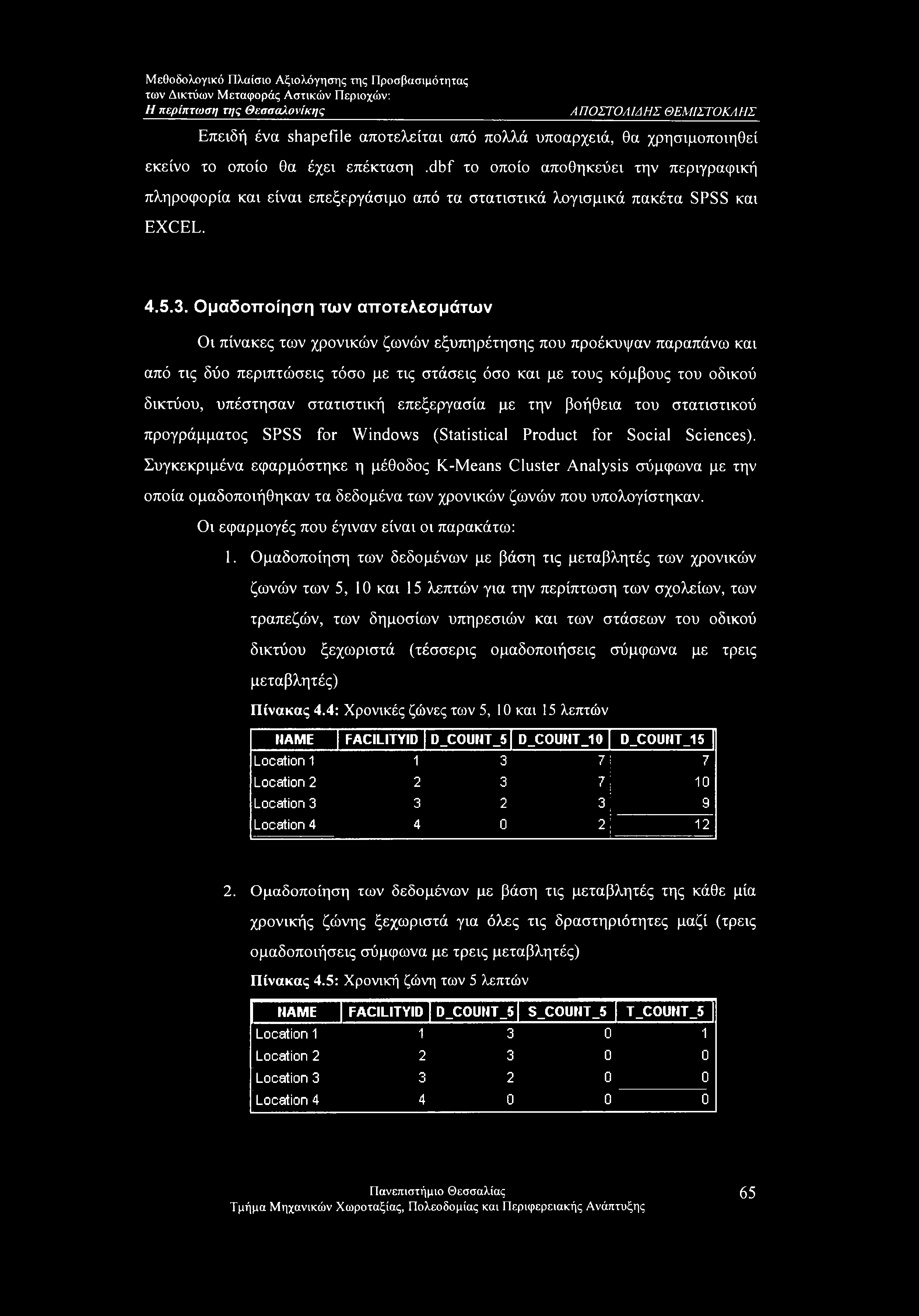 Ομαδοποίηση των αποτελεσμάτων Οι πίνακες των χρονικών ζωνών εξυπηρέτησης που προέκυψαν παραπάνω και από τις δύο περιπτώσεις τόσο με τις στάσεις όσο και με τους κόμβους του οδικού δικτύου, υπέστησαν