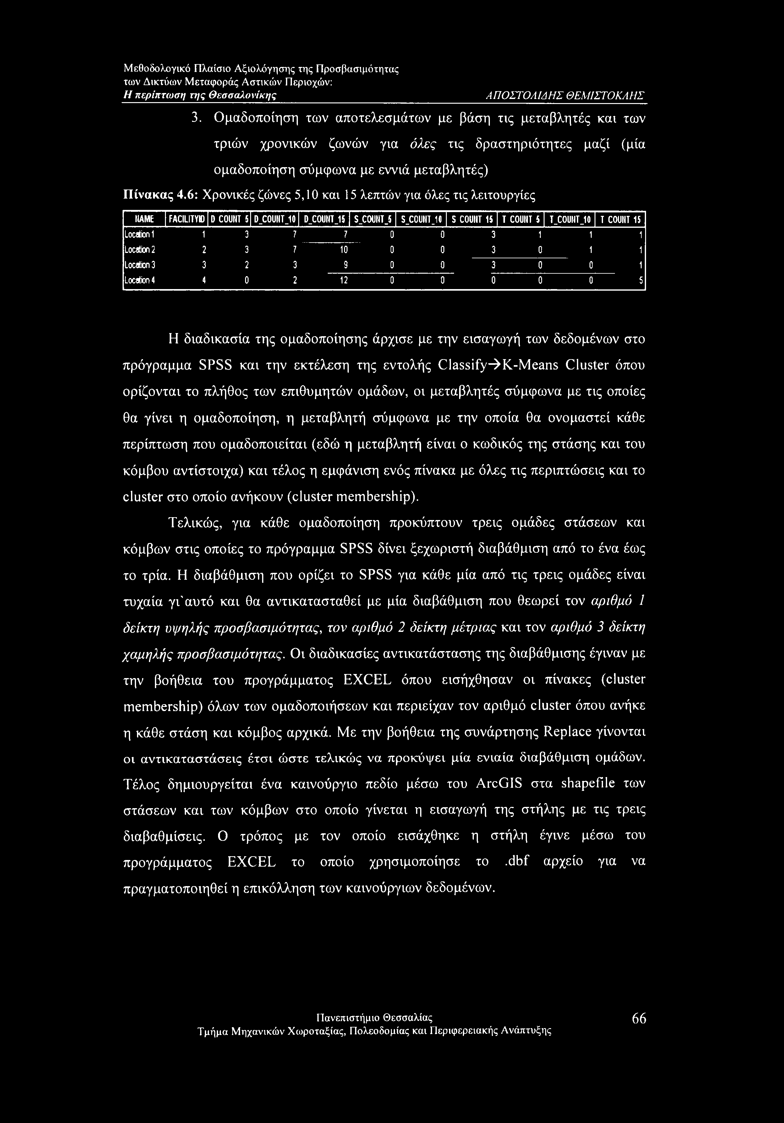 COUIITJO TC0UIIT15 location 1 1 3 7 7 0 0 3 111 Location 2 2 3 7 10 0 0 3 0 11 location 3 3 2 3 9 0 0 3 0 0 1 Location 4 4 0 2 12 0 0 0 0 0 5 Η διαδικασία της ομαδοποίησης άρχισε με την εισαγωγή των