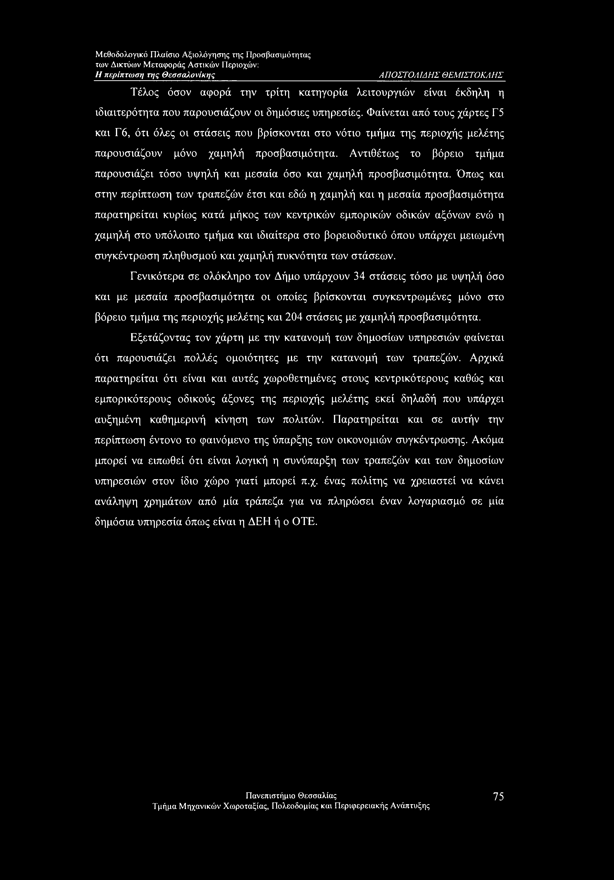 ΑΠΟΣΤΟΛΙΔΗΣ ΘΕΜΙΣΤΟΚΛΗΣ Τέλος όσον αφορά την τρίτη κατηγορία λειτουργιών είναι έκδηλη η ιδιαιτερότητα που παρουσιάζουν οι δημόσιες υπηρεσίες.