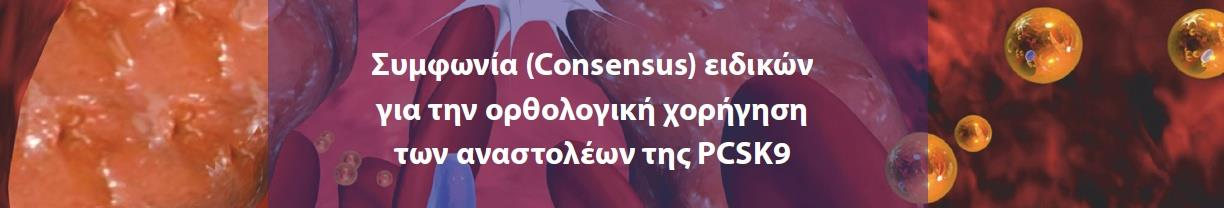 1. ΕΓΚΑΤΕΣΤΗΜΕΝΗ ΚΑΡΔΙΑΓΓΕΙΑΚΗ ΝΟΣΟΣ ΚΑΙ LDL -C 100 mg/dl 2. ΔΙΑΒΗΤΙΚΟΙ ΑΣΘΕΝΕΙΣ ΜΕ ΓΝΩΣΤΗ ΚΑΡΔΙΑΓΓΕΙΑΚΗ ΝΟΣΟ Ή ΧΝΝ Ή ΒΛΑΒΗ ΟΡΓΑΝΟΥ ΣΤΟΧΟΥ ΚΑΙ LDL-C 100 mg/dl 3.