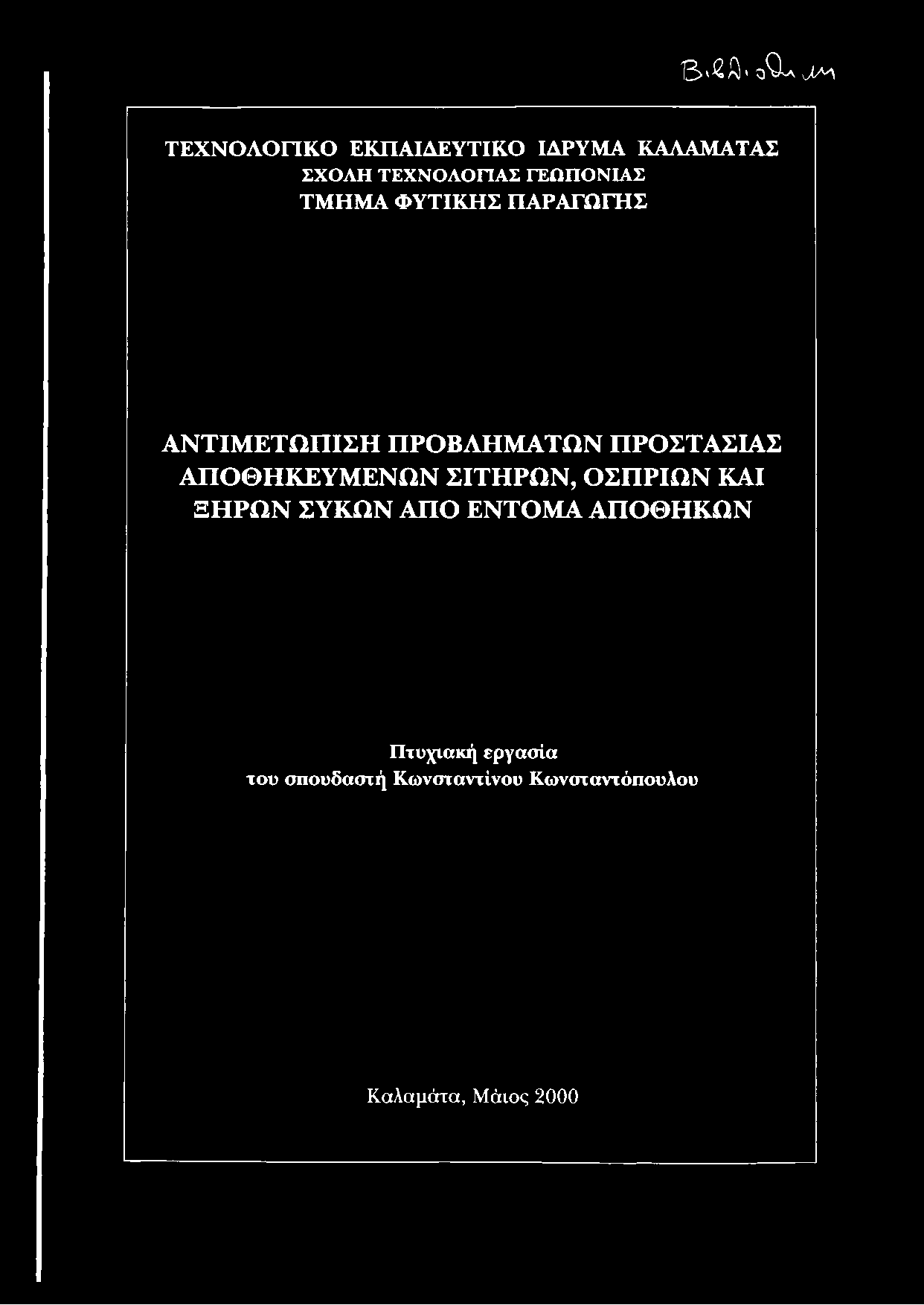 ΠΡΟΣΤΑΣΙΑΣ ΑΠΟΘΗΚΕΥΜΕΝΩΝ ΣΙΤΗΡΩΝ, ΟΣΠΡΙΩΝ ΚΑΙ ΞΗΡΩΝ ΣΥΚΩΝ ΑΠΟ ΕΝΤΟΜΑ