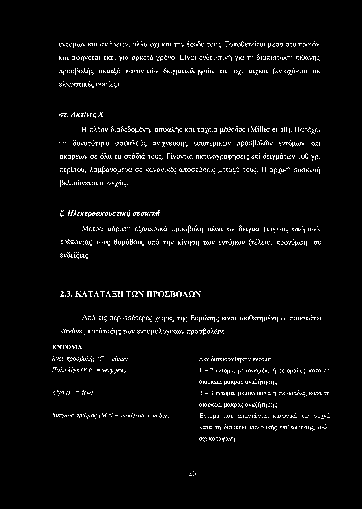 Ακτίνες X Η πλέον διαδεδομένη, ασφαλής και ταχεία μέθοδος (Miller et all). Παρέχει τη δυνατότητα ασφαλούς ανίχνευσης εσωτερικών προσβολών εντόμων και ακάρεων σε όλα τα στάδιά τους.