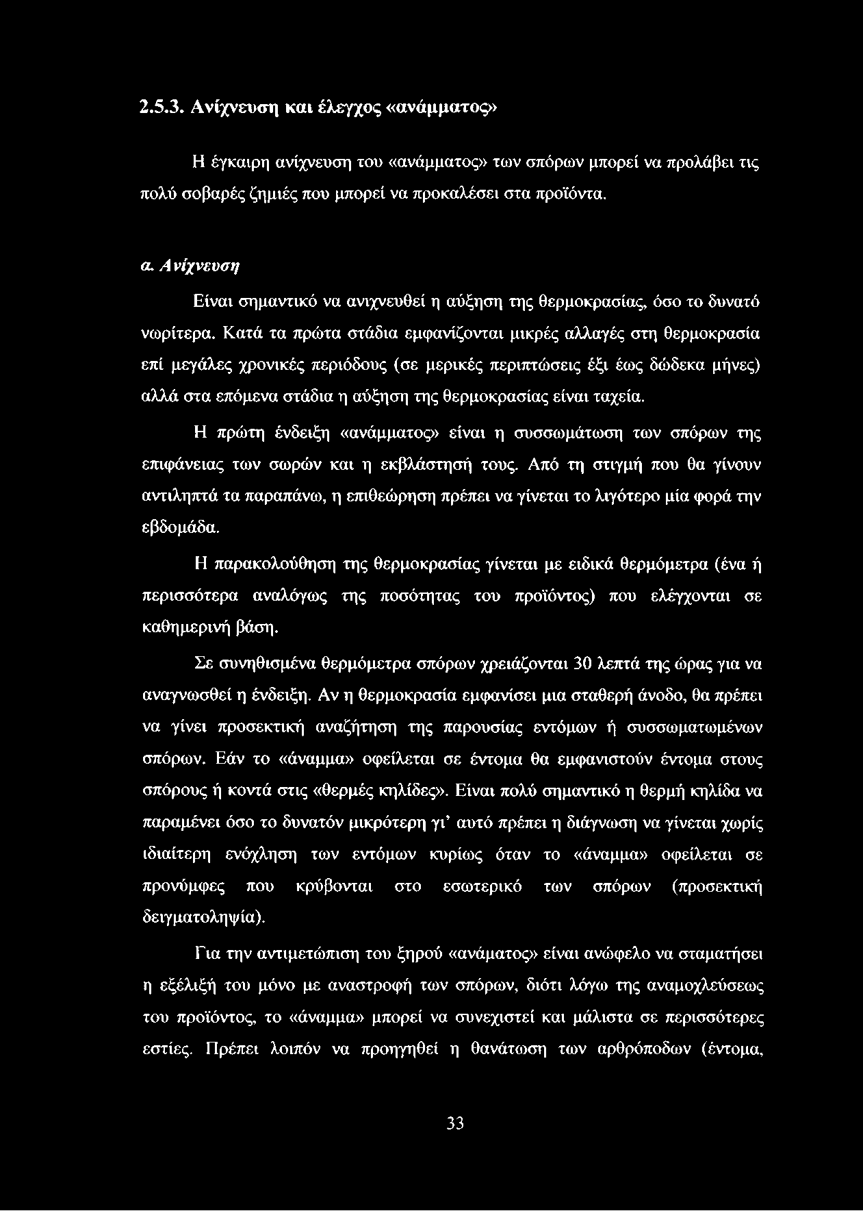 ταχεία. Η πρώτη ένδειξη «ανάμματος» είναι η συσσωμάτωση των σπόρων της επιφάνειας των σωρών και η εκβλάστησή τους.