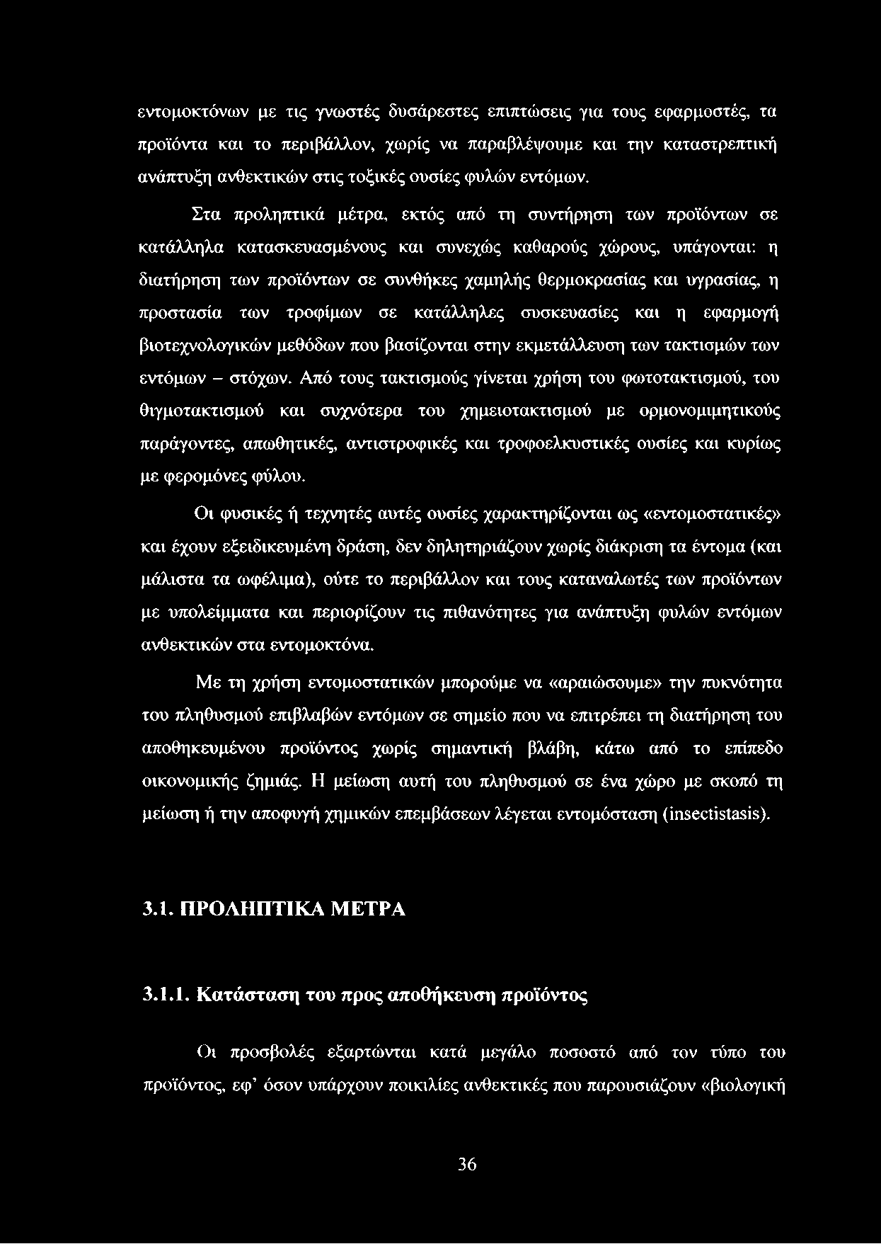 υγρασίας, η προστασία των τροφίμων σε κατάλληλες συσκευασίες και η εφαρμογή βιοτεχνολογικών μεθόδων που βασίζονται στην εκμετάλλευση των τακτισμών των εντόμων - στόχων.