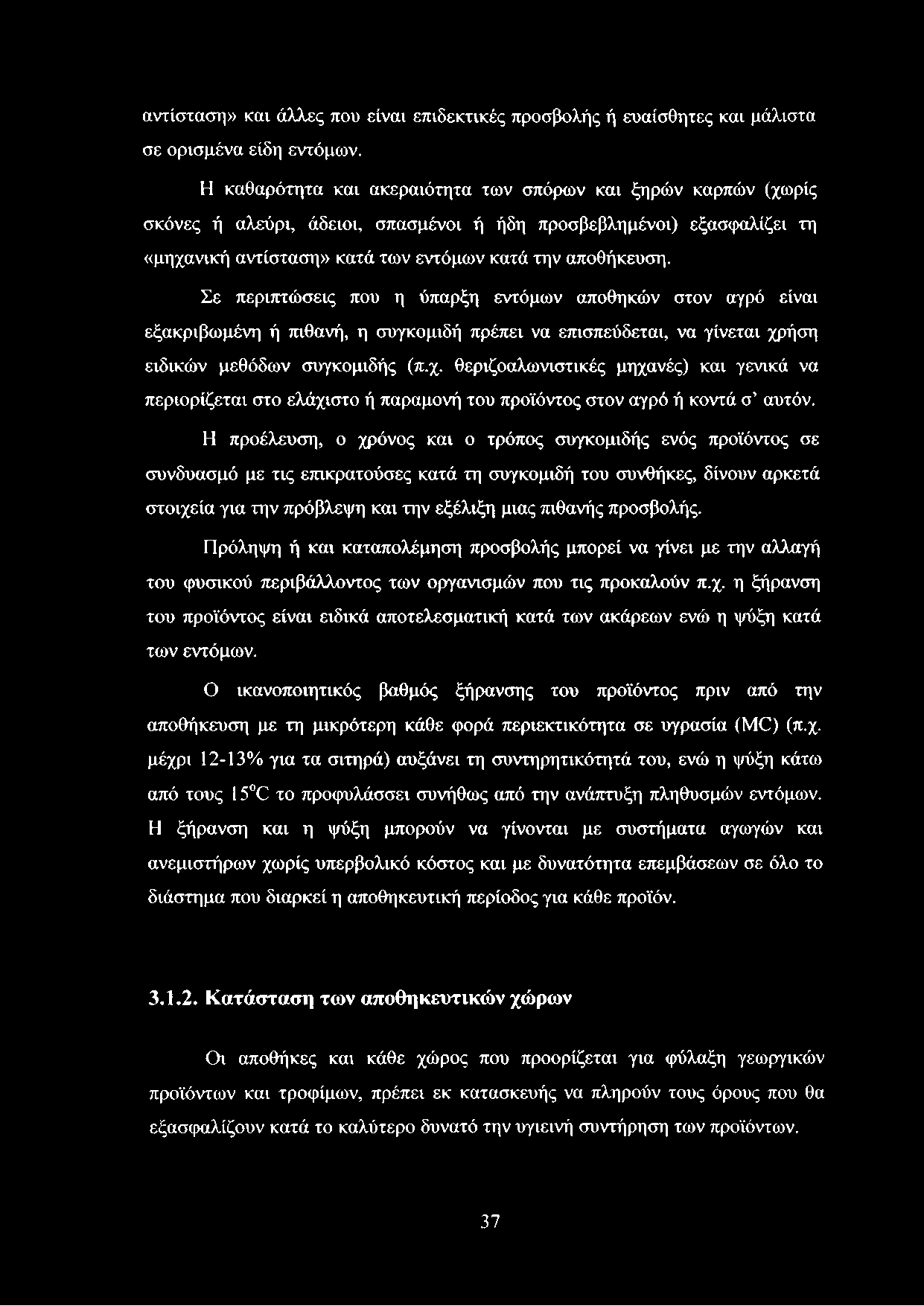 Σε περιπτώσεις που η ύπαρξη εντόμων αποθηκών στον αγρό είναι εξακριβωμένη ή πιθανή, η συγκομιδή πρέπει να επισπεύδεται, να γίνεται χρ