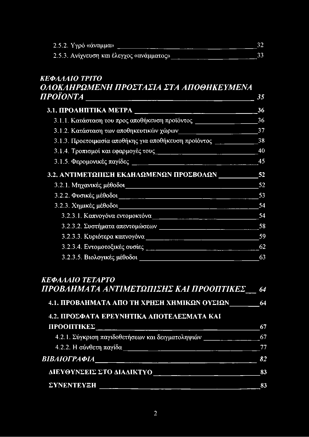 2.1. Μηχανικές μέθοδοι 52 3.2.2. Φυσικές μέθοδοι 53 3.2.3. Χημικές μέθοδοι 54 3.2.3.1. Καπνογόνα εντομοκτόνα 54 3.2.3.2. Συστήματα απεντομώσεων 58 3.2.3.3. Κυριότερα καπνογόνα 59 3.2.3.4. Εντομοτοξικές ουσίες 62 3.