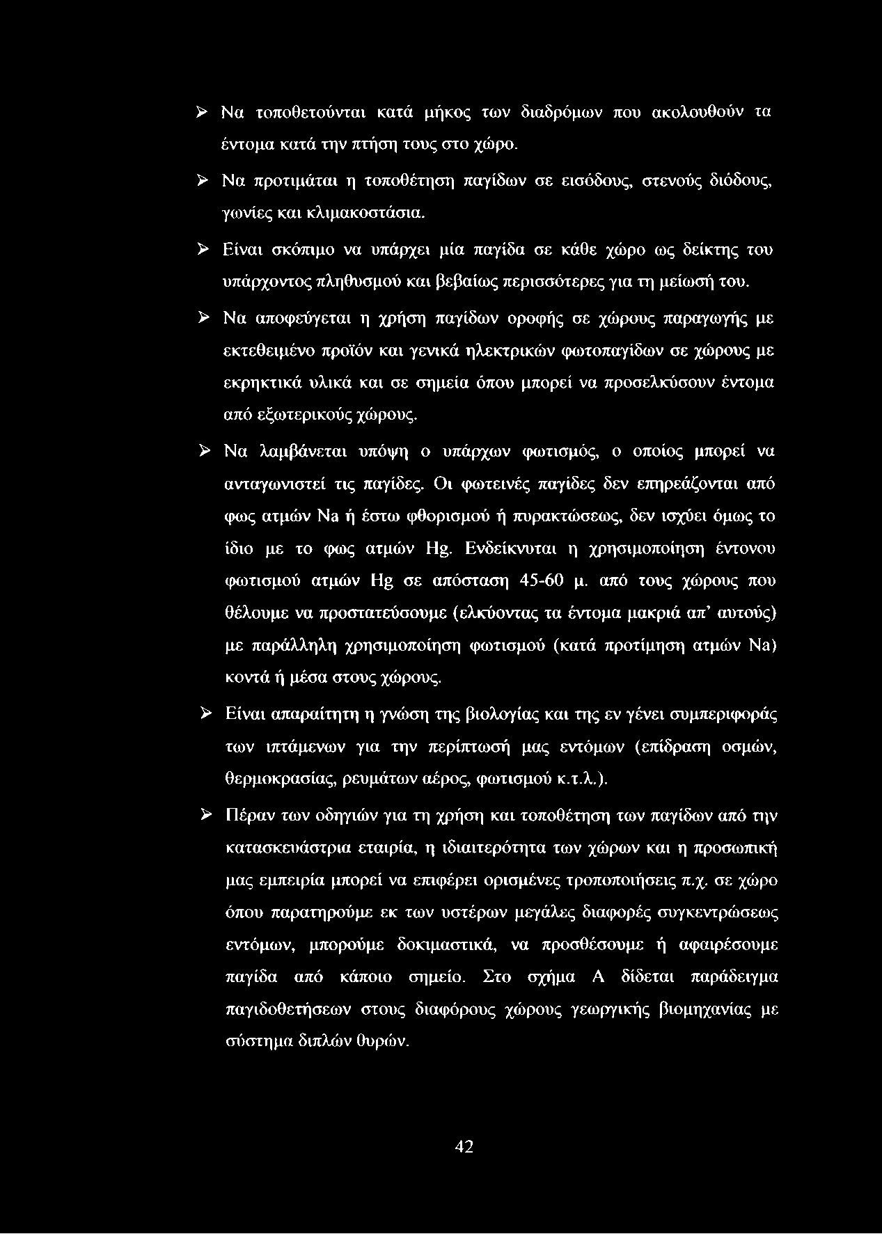 > Να αποφεύγεται η χρήση παγίδων οροφής σε χώρους παραγωγής με εκτεθειμένο προϊόν και γενικά ηλεκτρικών φωτοπαγίδων σε χώρους με εκρηκτικά υλικά και σε σημεία όπου μπορεί να προσελκύσουν έντομα από