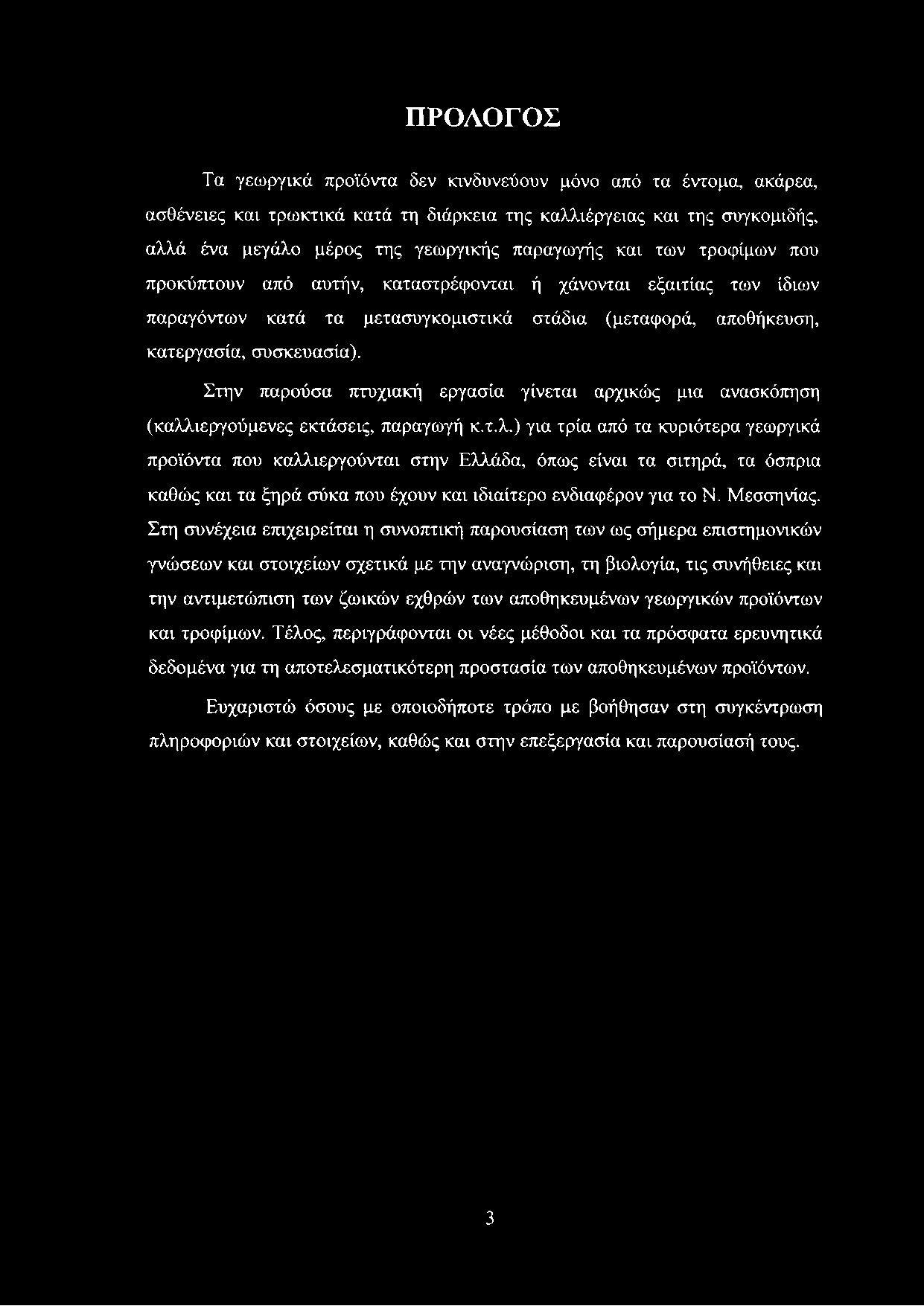 Στην παρούσα πτυχιακή εργασία γίνεται αρχικώς μια ανασκόπηση (καλλ