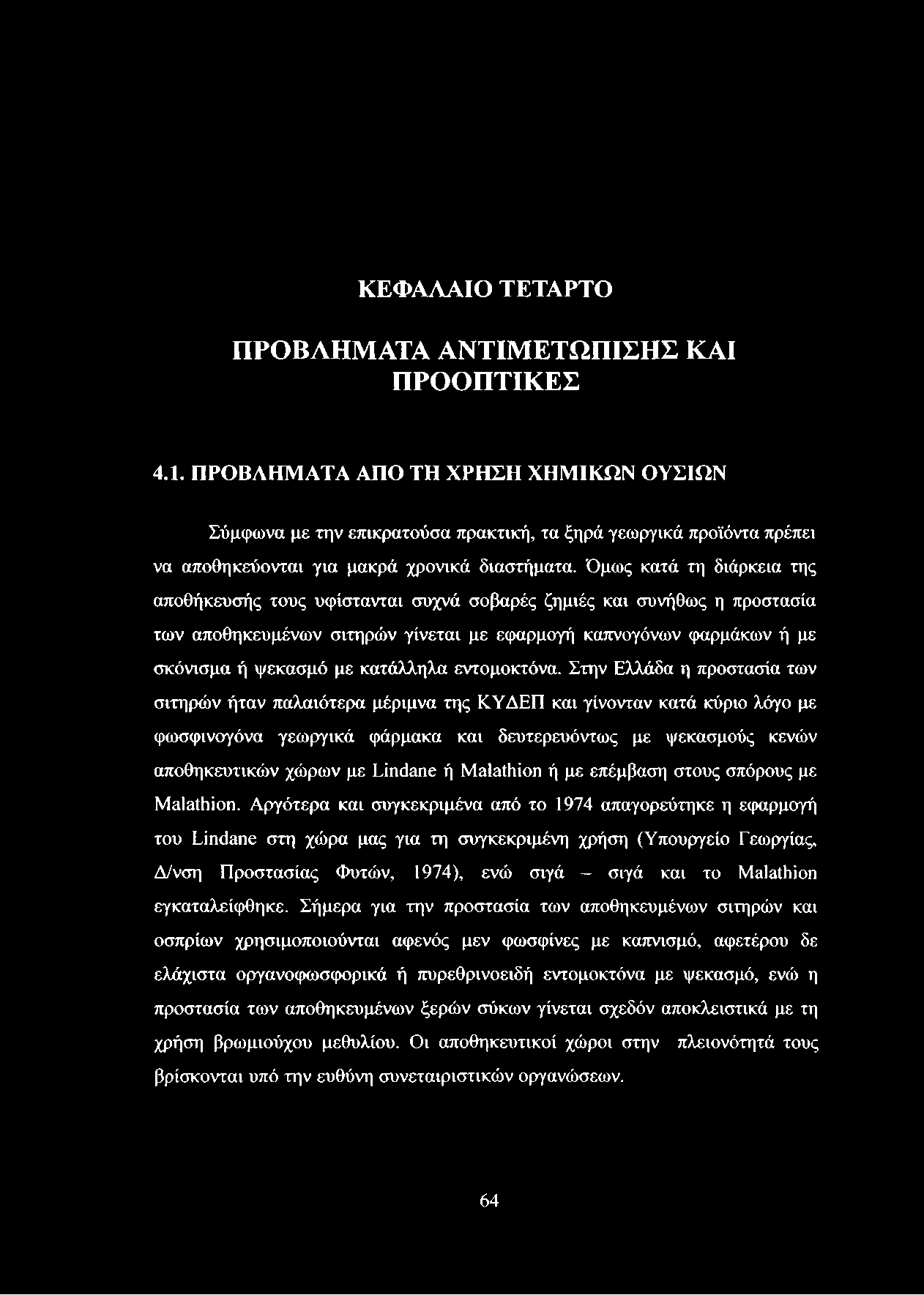 Όμως κατά τη διάρκεια της αποθήκευσής τους υφίστανται συχνά σοβαρές ζημιές και συνήθως η προστασία των αποθηκευμένων σιτηρών γίνεται με εφαρμογή καπνογόνων φαρμάκων ή με σκόνισμα ή ψεκασμό με